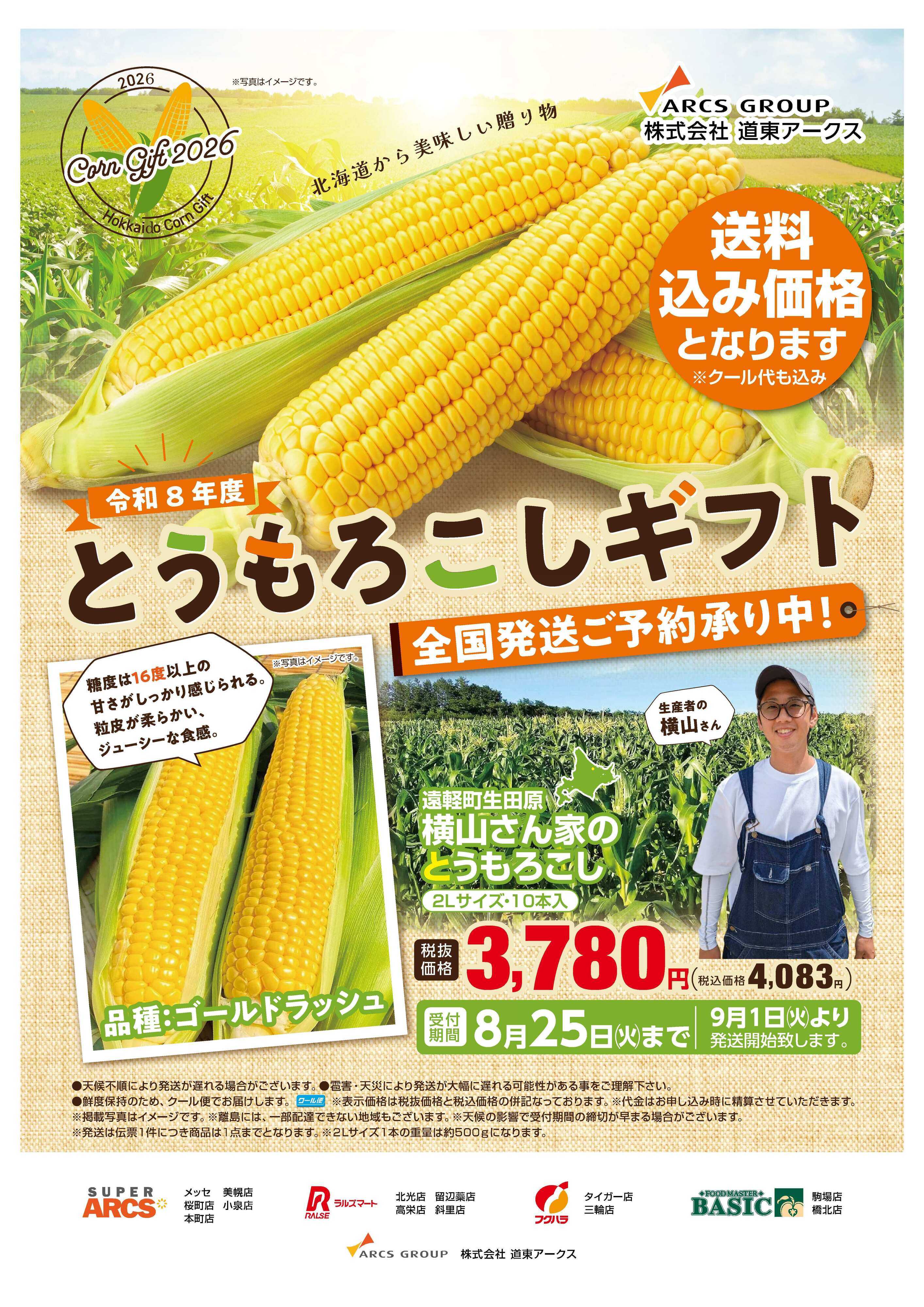 スーパーアークス 道東アークス　とうもろこしギフト　期間8/25（火）まで