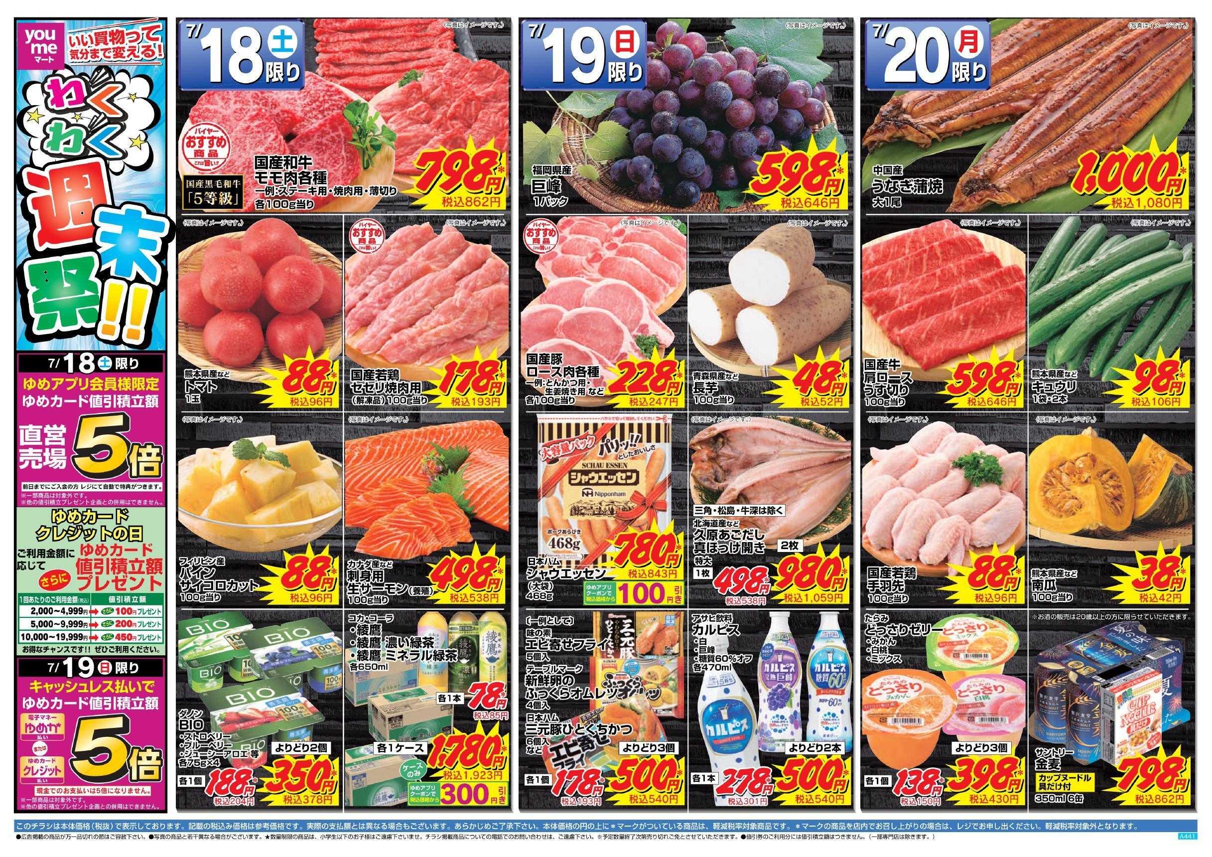 ゆめマート 7/18(土)～7/20(月)