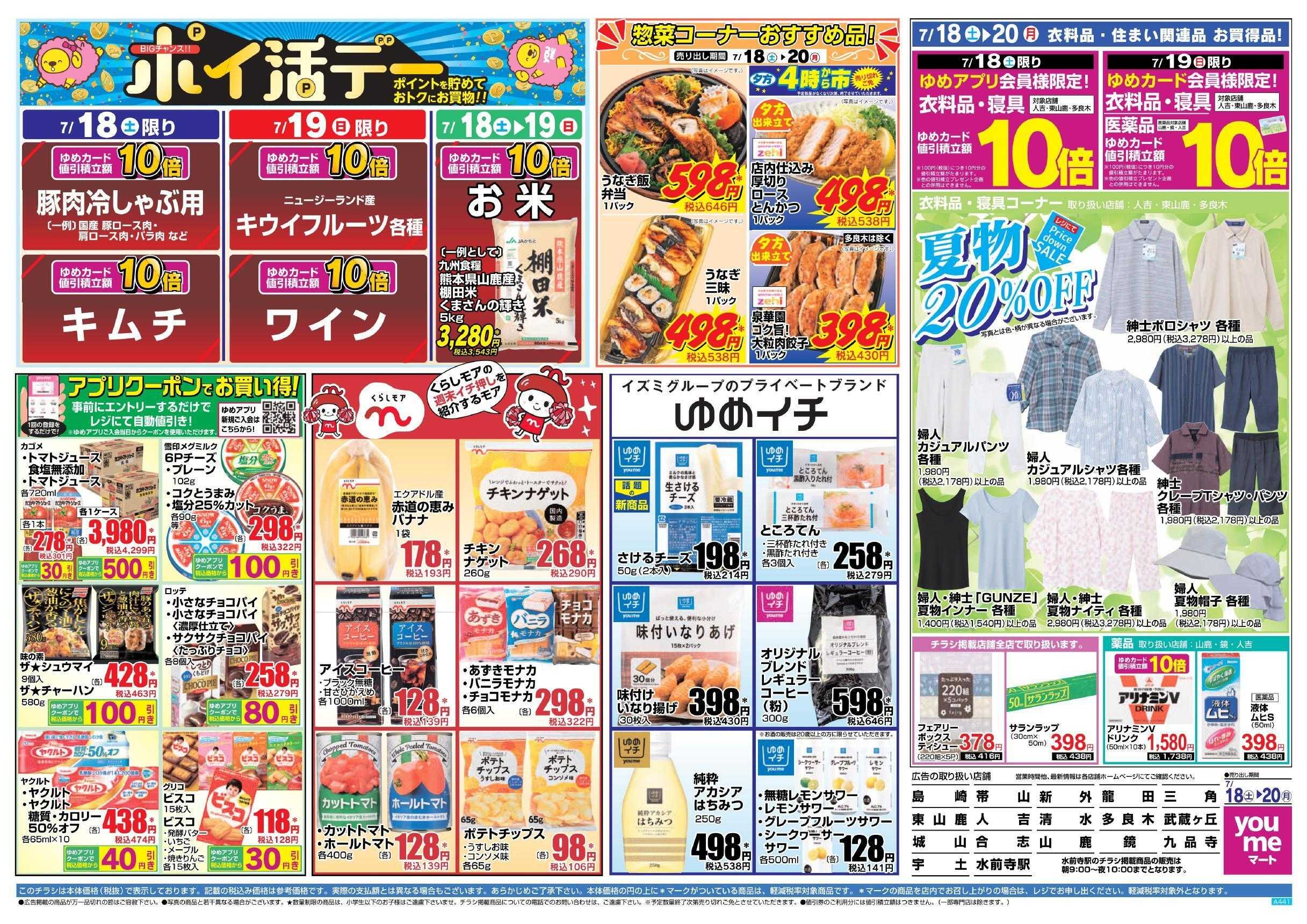 ゆめマート 7/18(土)～7/20(月)