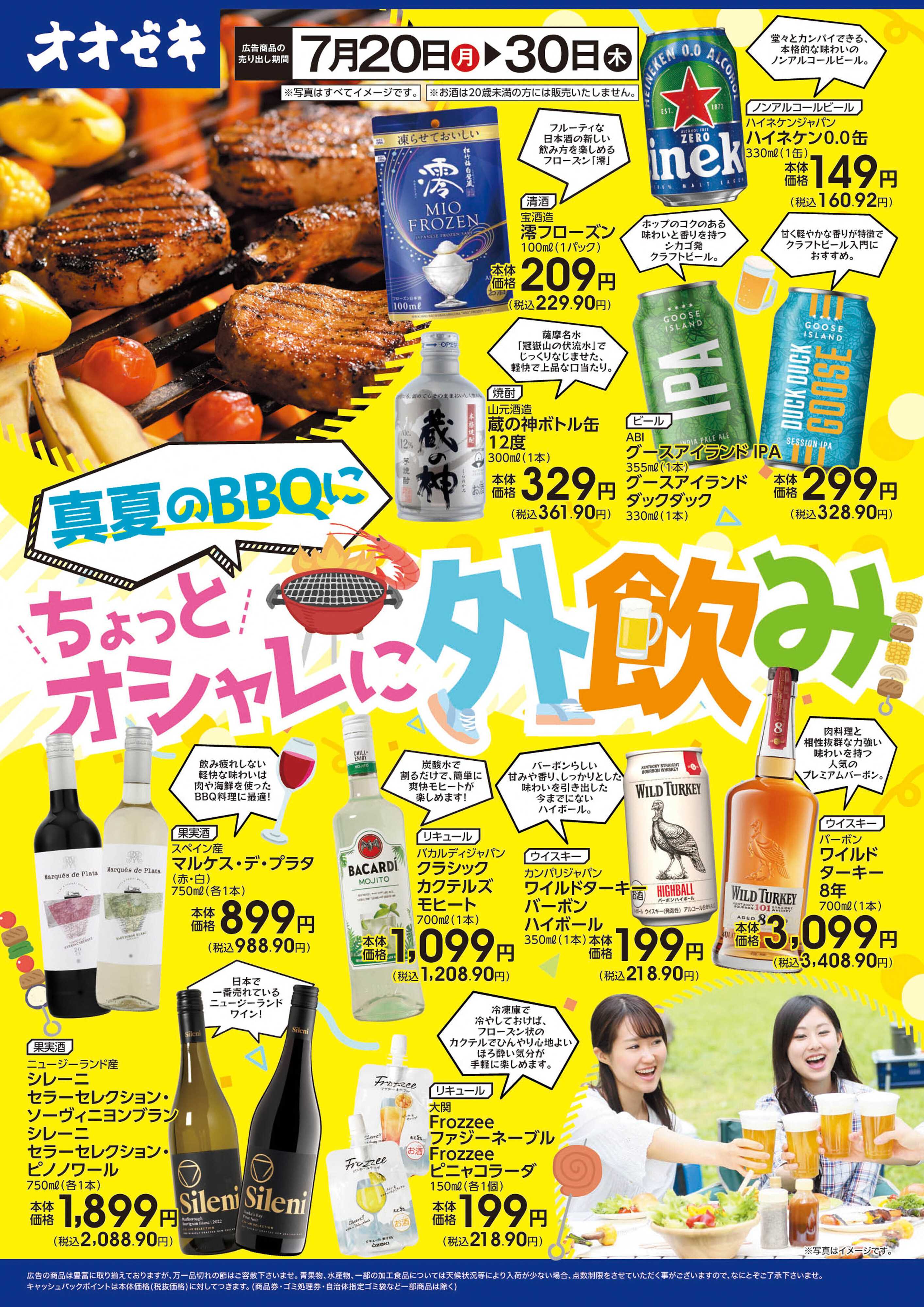 オオゼキ 7/20(月)～30(木)ちょっとオシャレに外飲み