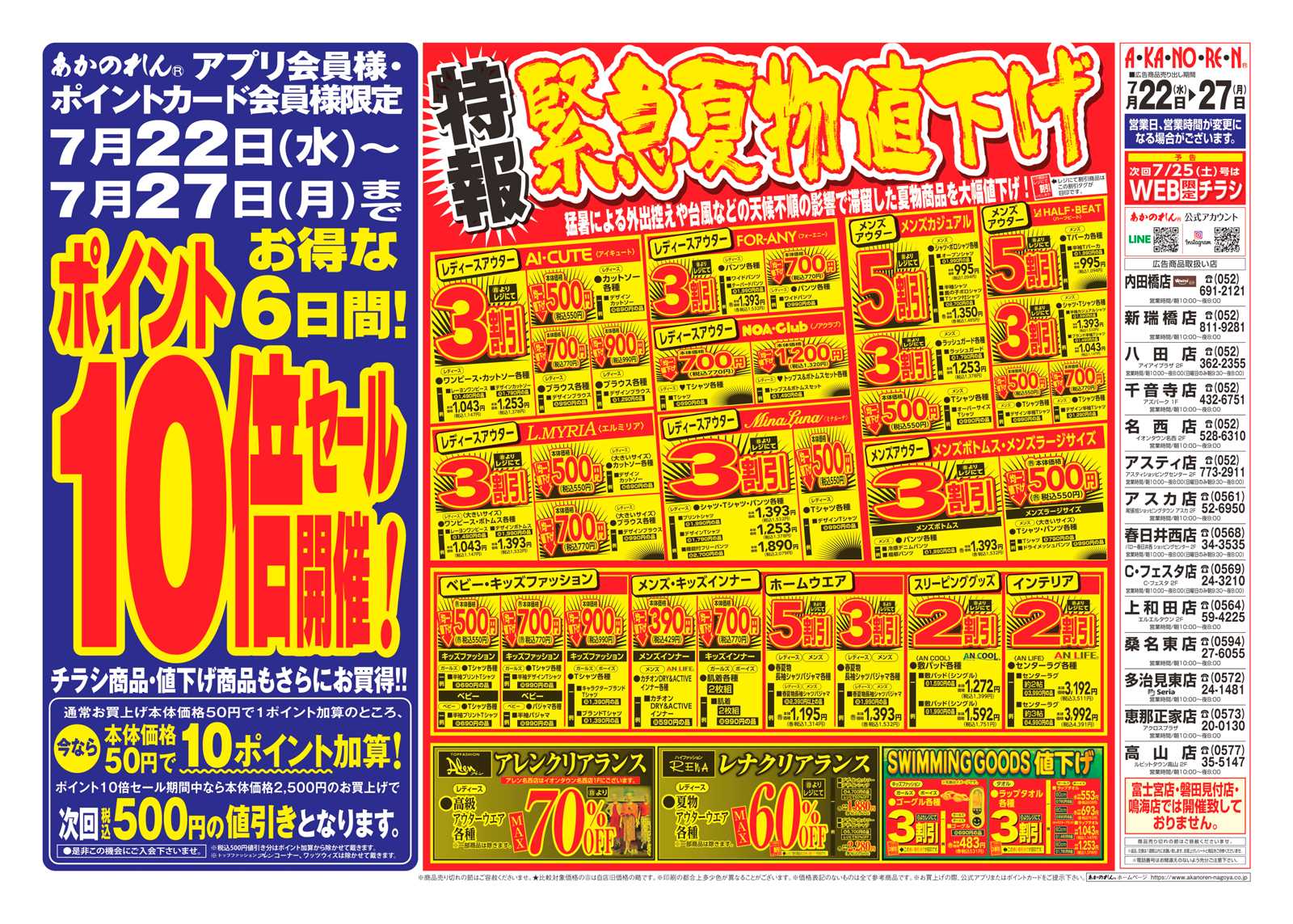 あかのれん 夏休みスペシャル / ポイント10倍セール / 特報・緊急夏物値下げ