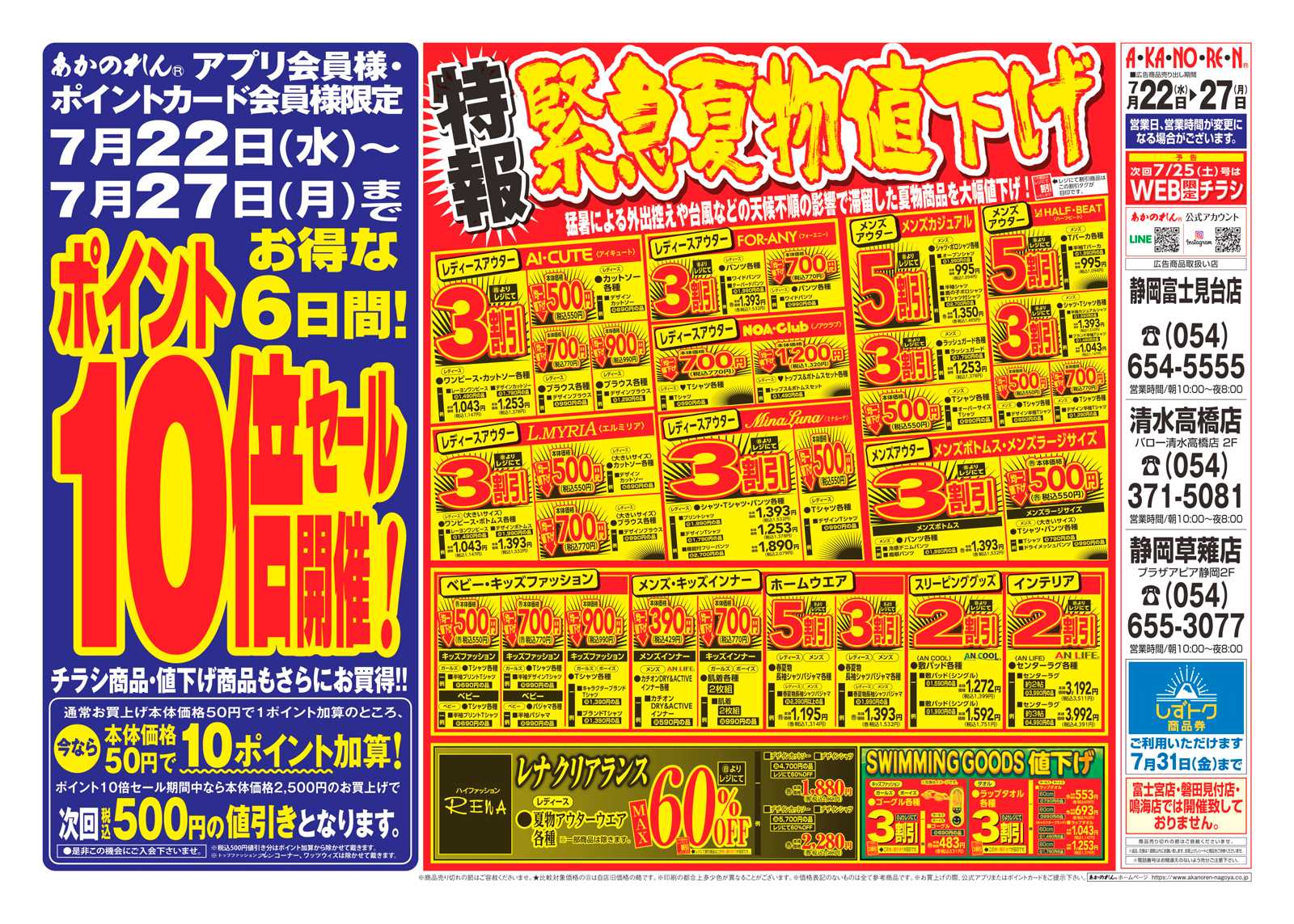あかのれん 夏休みスペシャル / ポイント10倍セール / 特報・緊急夏物値下げ