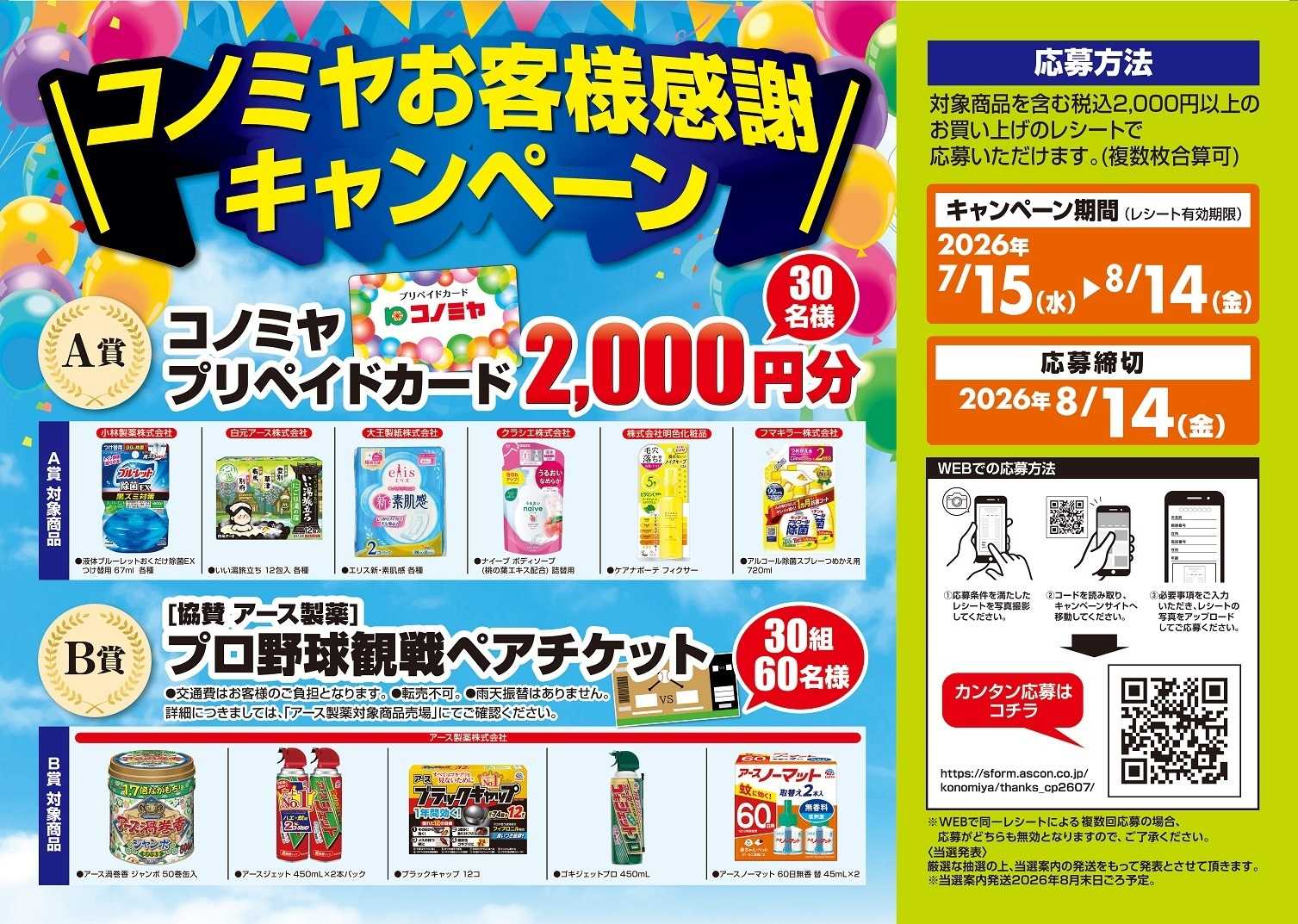 スーパーサンエー コノミヤお客様感謝キャンペーン