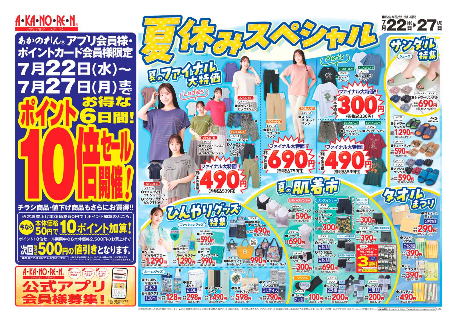 あかのれん 夏休みスペシャル / ポイント10倍セール / 特報・緊急夏物値下げ