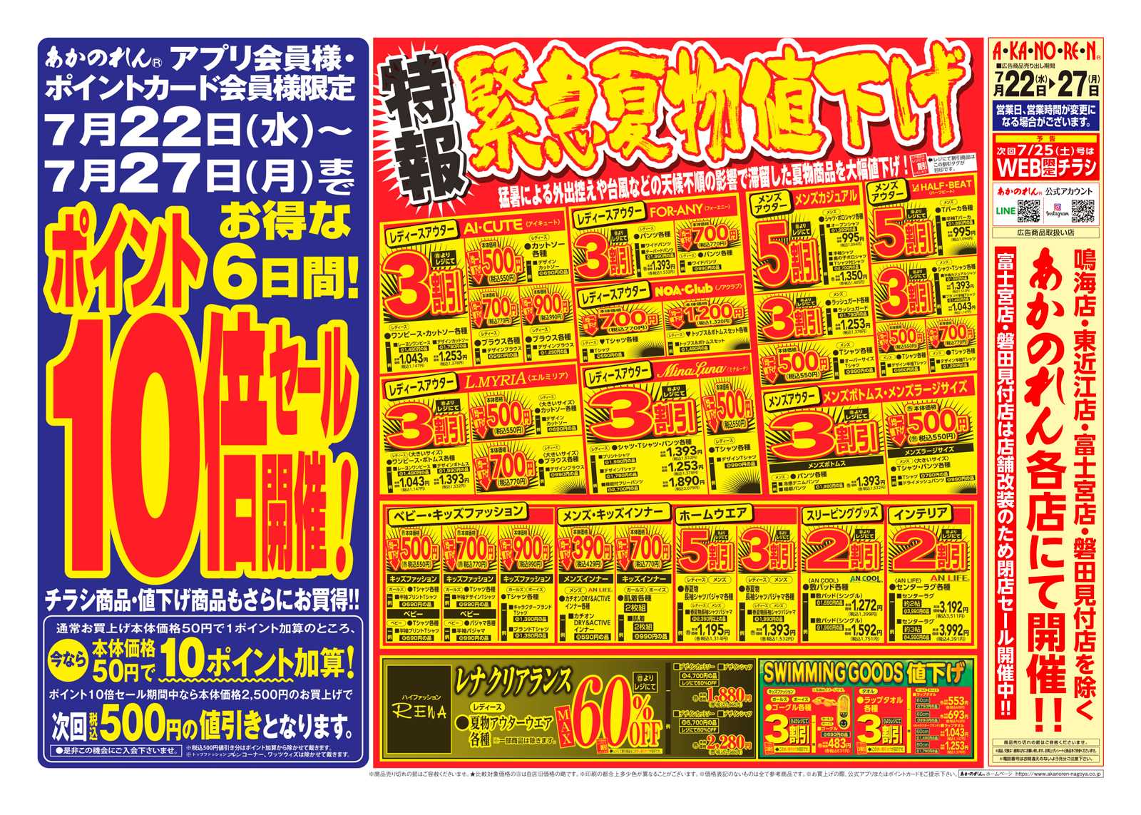 あかのれん 夏休みスペシャル / ポイント10倍セール / 特報・緊急夏物値下げ