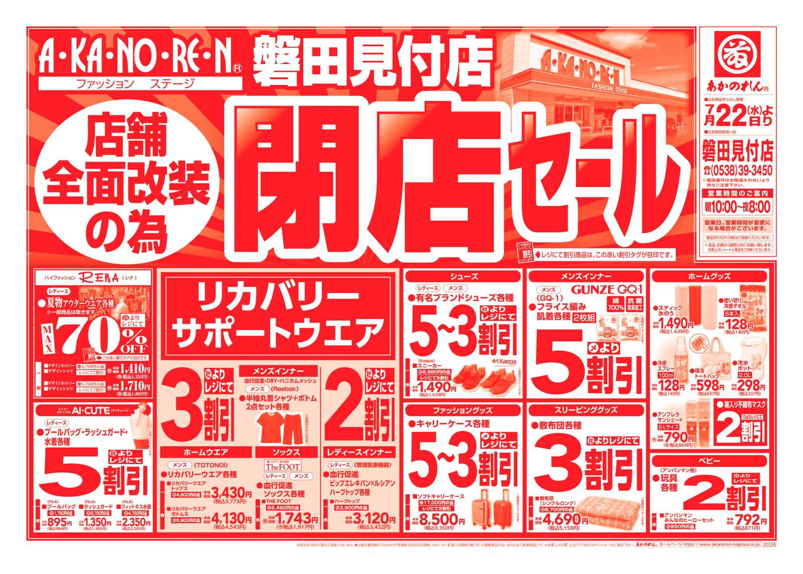 あかのれん 店舗全面改装のための閉店セール