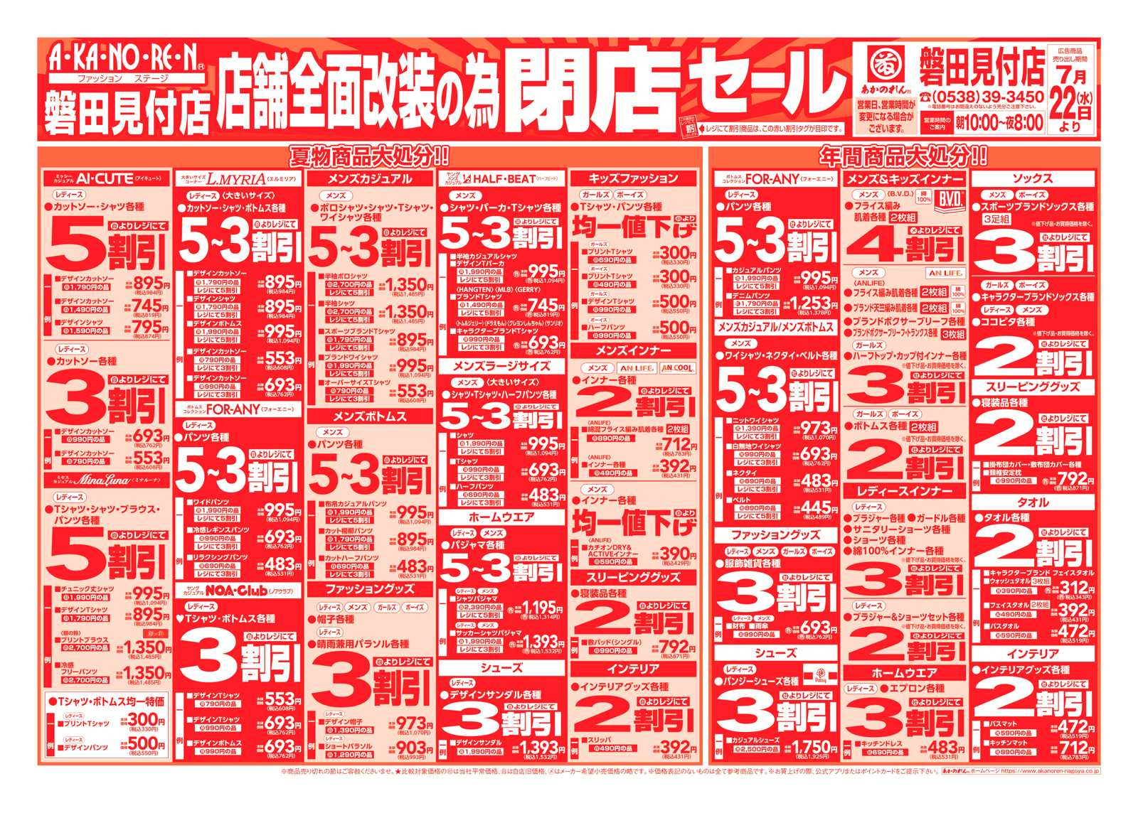 あかのれん 店舗全面改装のための閉店セール