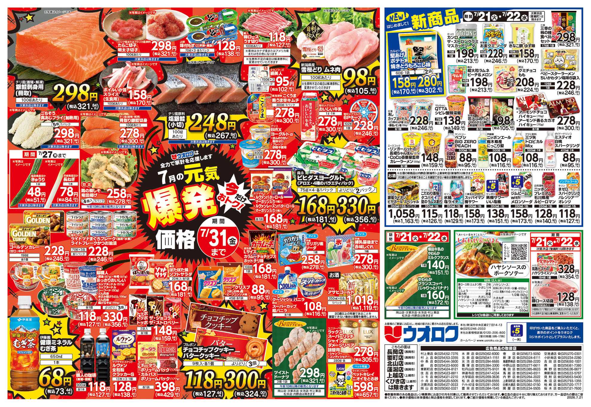 ウオロク 火曜98円セール/水曜日替わり/元気爆発価格