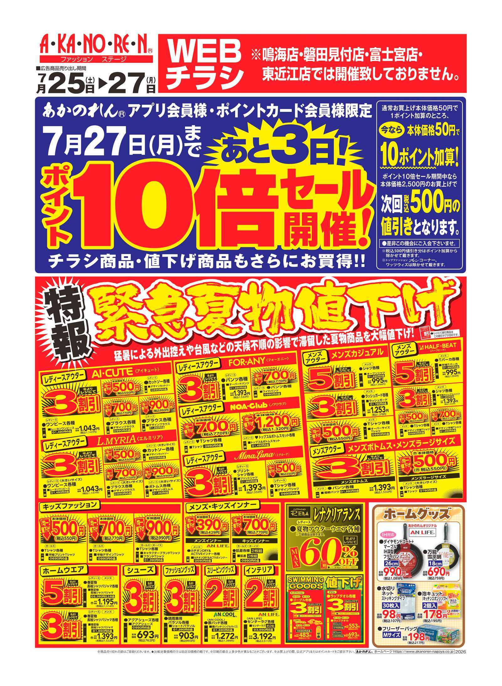 あかのれん WEBチラシ　ポイント10倍セール / 特報・緊急夏物値下げ