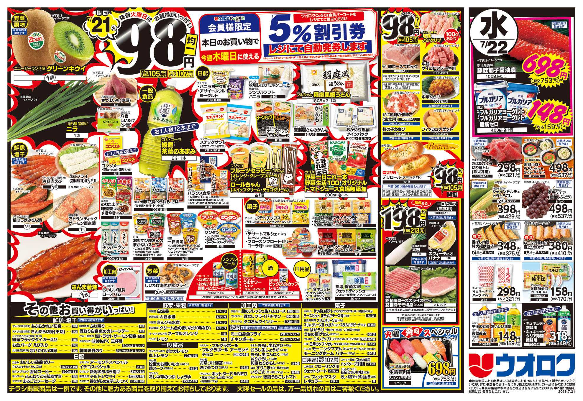 ウオロク 火曜98円セール/水曜日替わり/元気爆発価格
