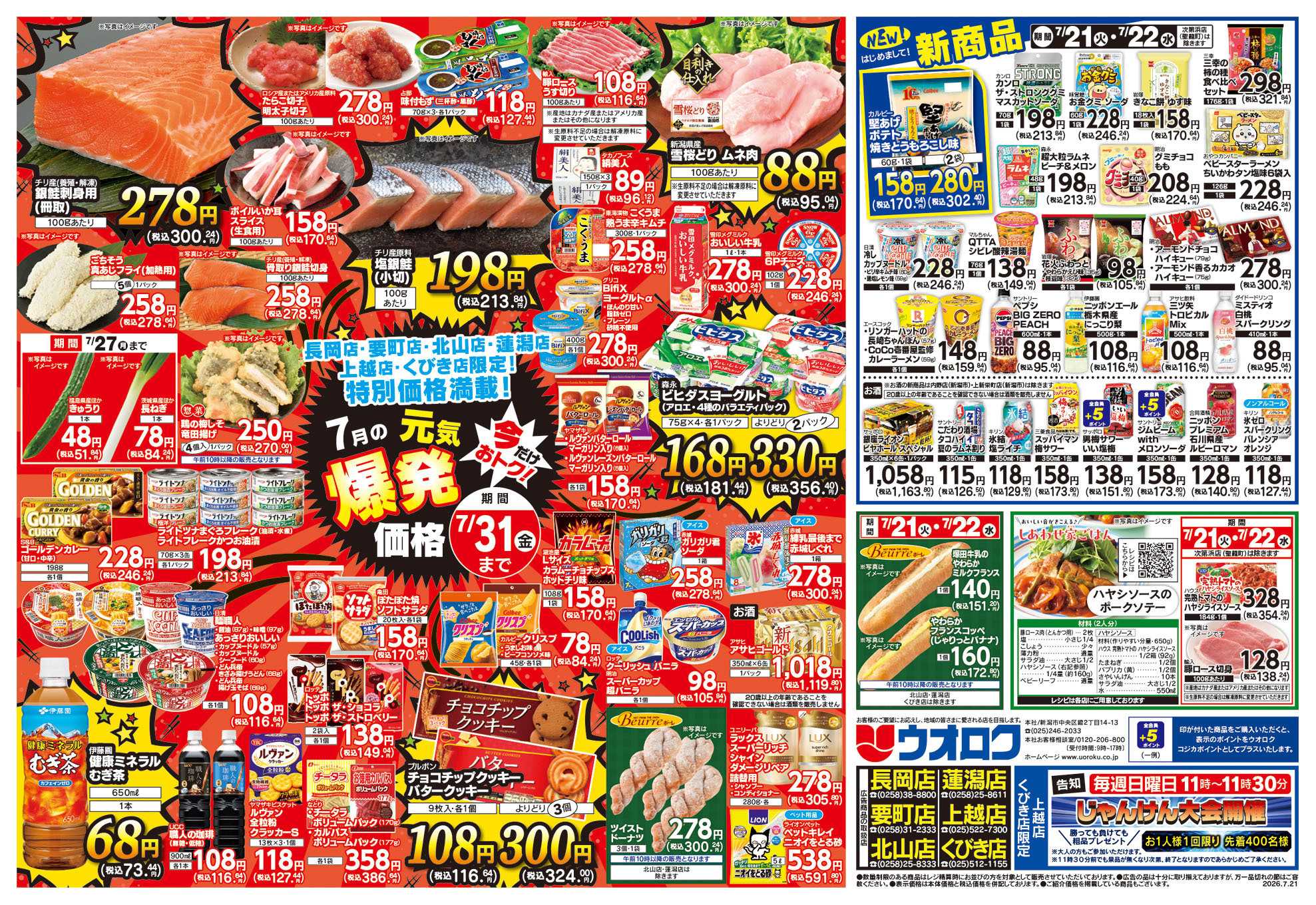 ウオロク 火曜98円セール/水曜日替わり/元気爆発価格