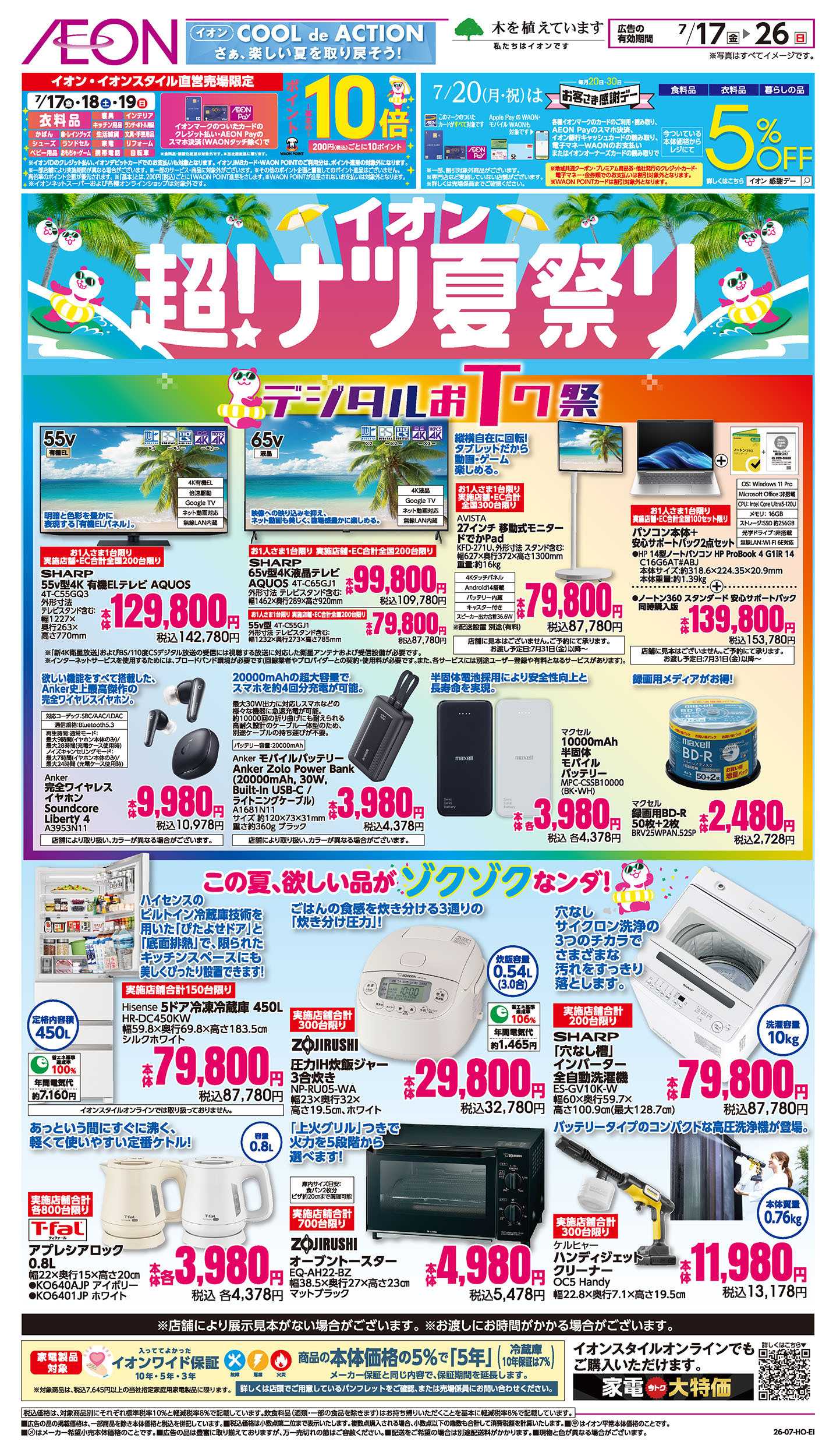イオンスタイル 7/17号　超！ナツ夏祭り＜デジタルおトク祭＞