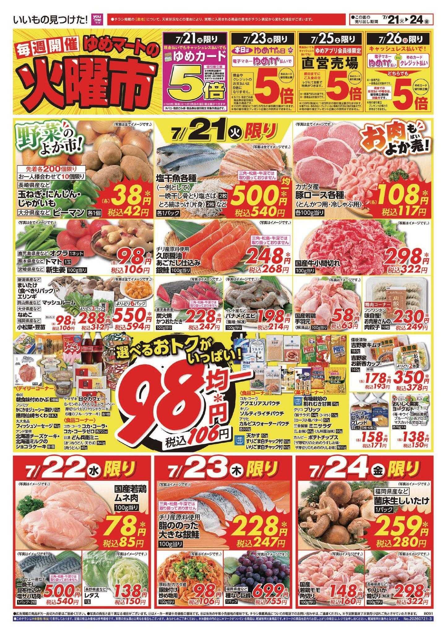 ゆめマート 7/21(火)～7/26(日)