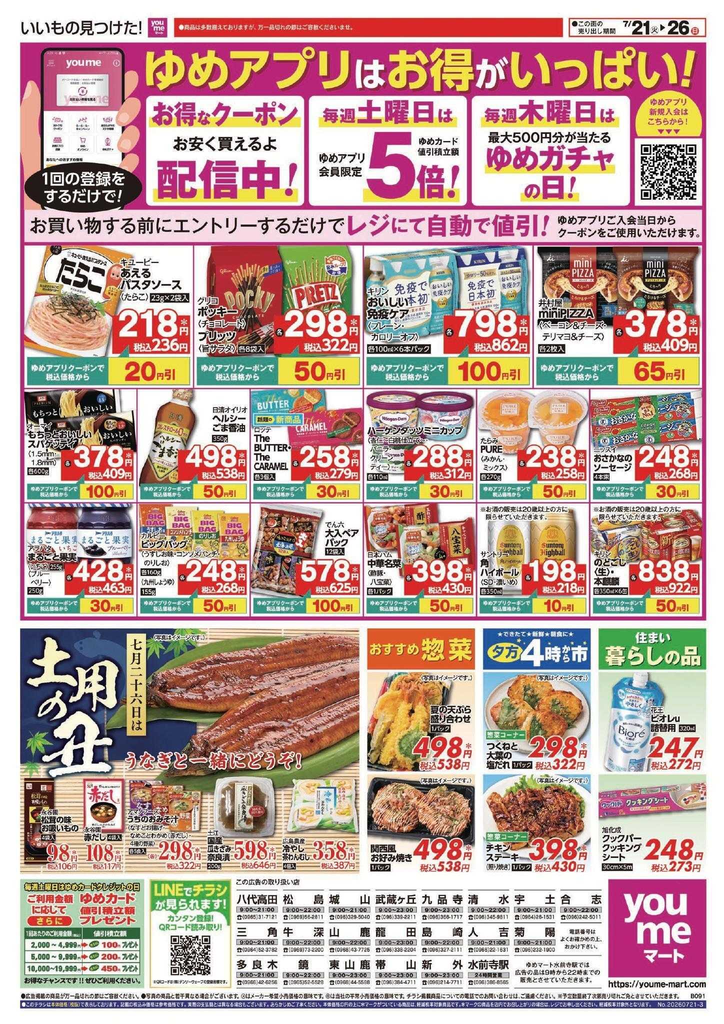 ゆめマート 7/21(火)～7/26(日)