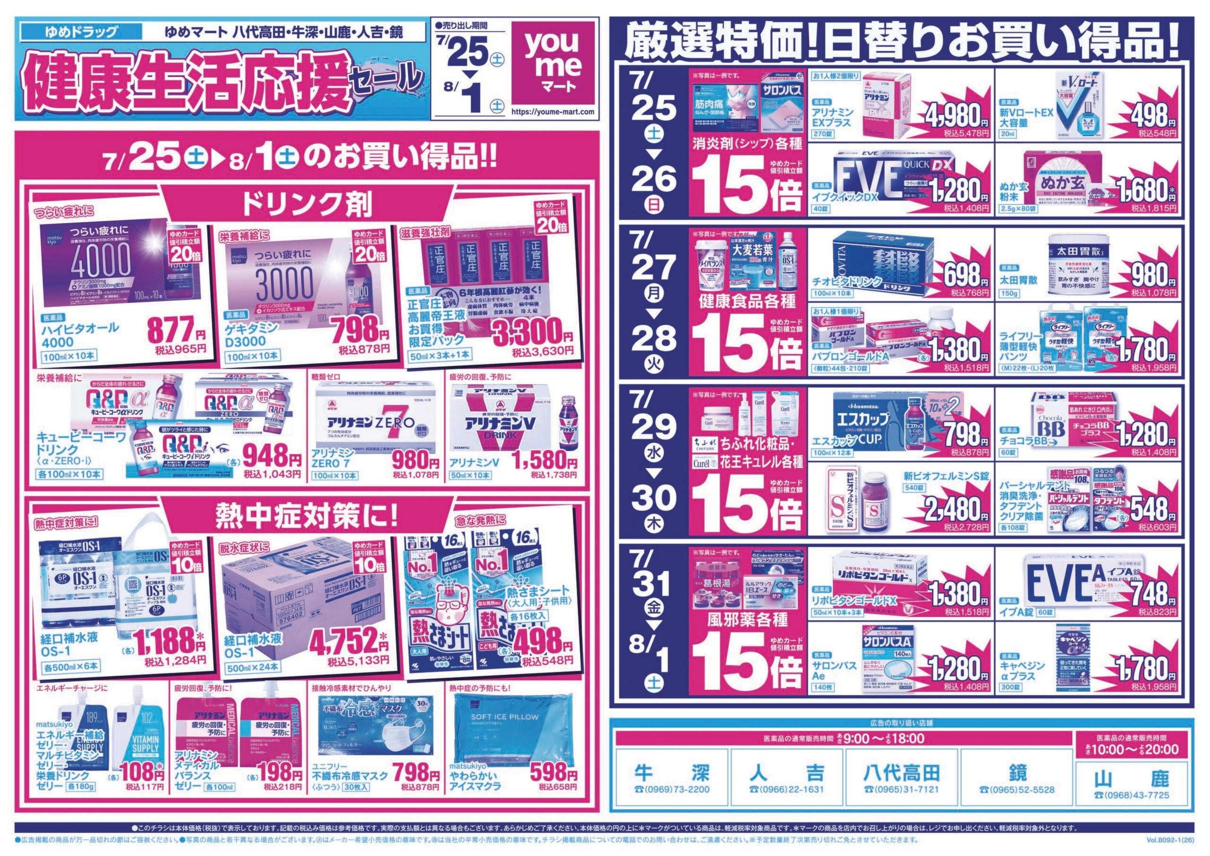 ゆめマート 7/25(土)～8/1(土)