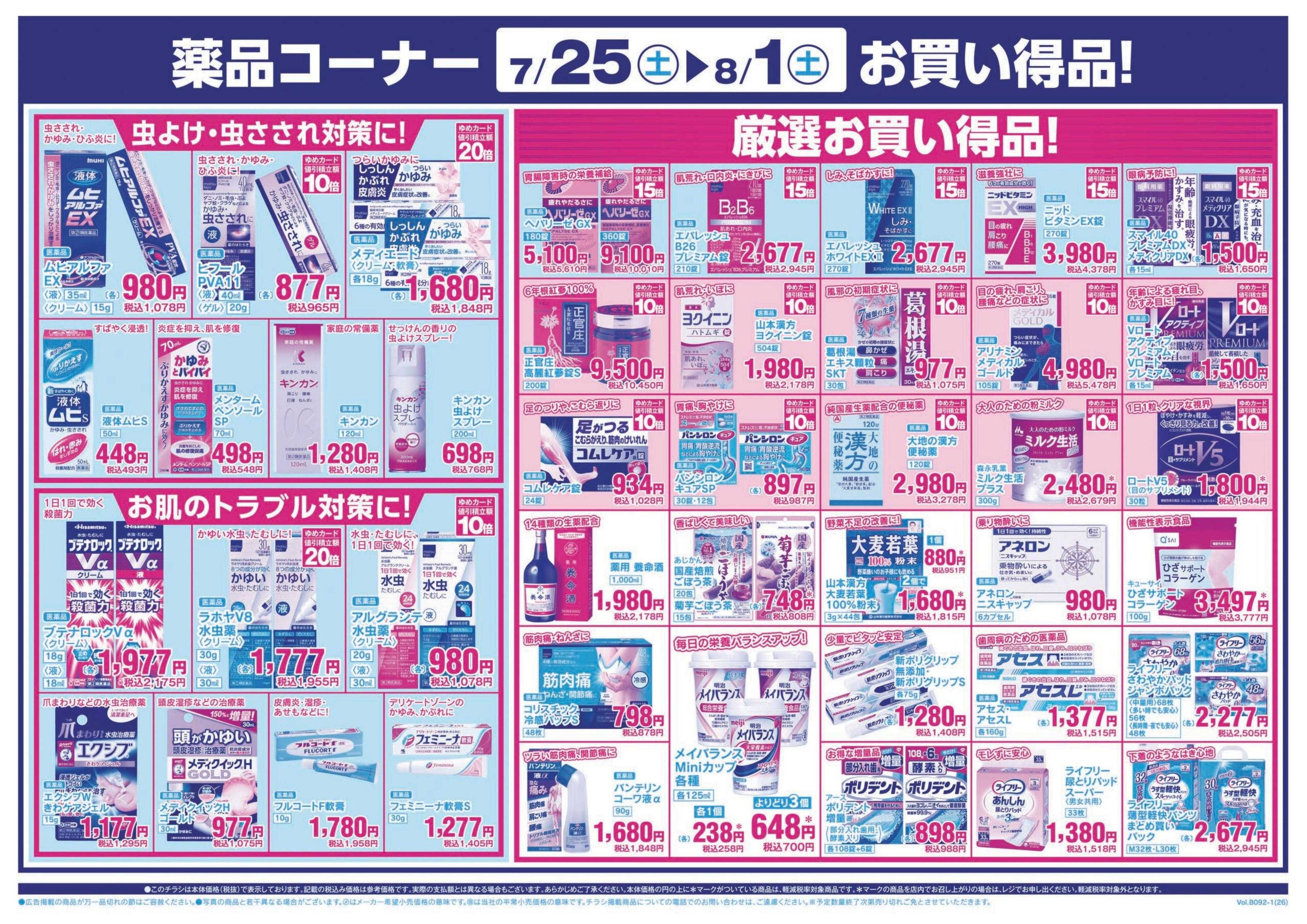 ゆめマート 7/25(土)～8/1(土)