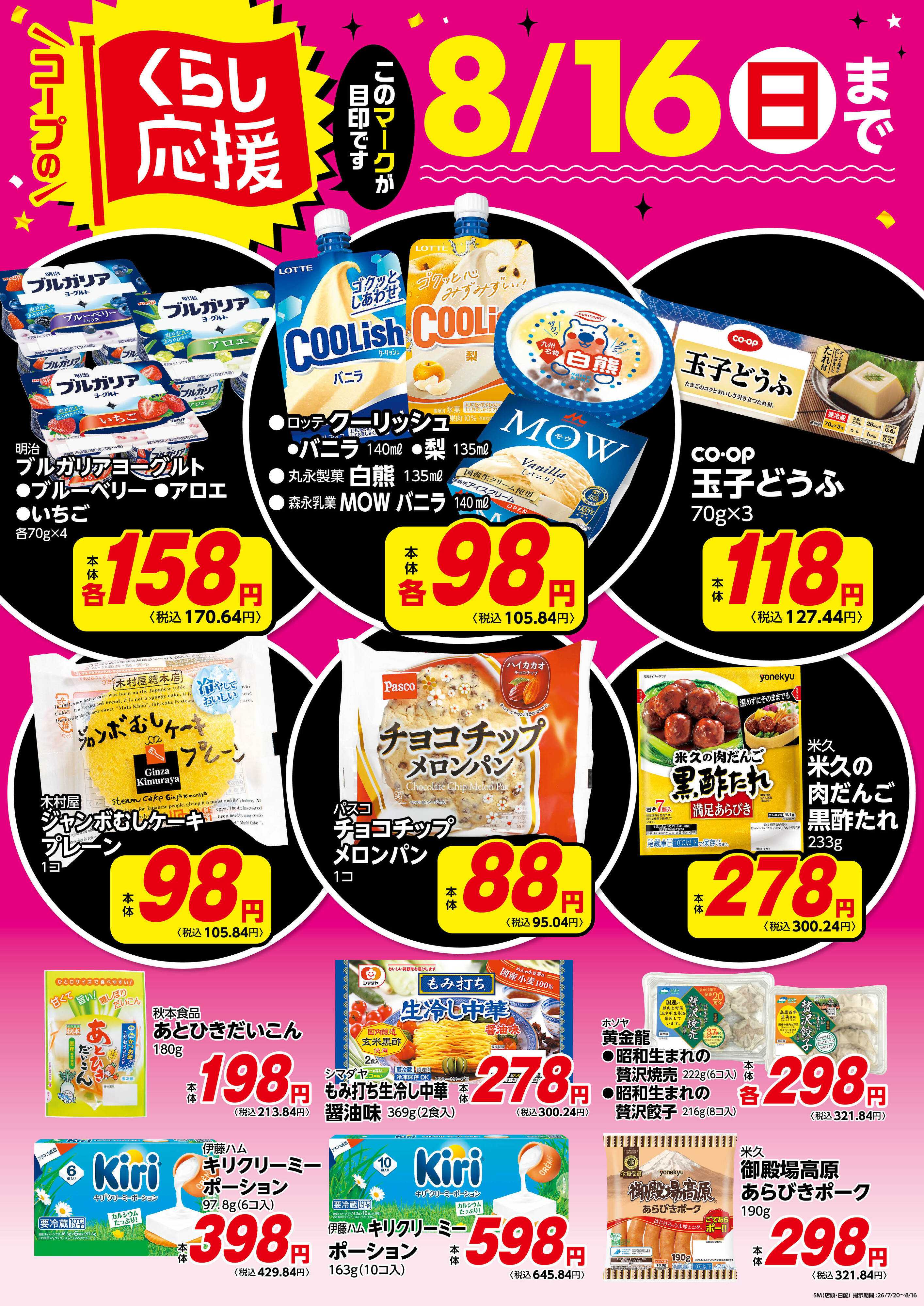 コープみらい コープのくらし応援
