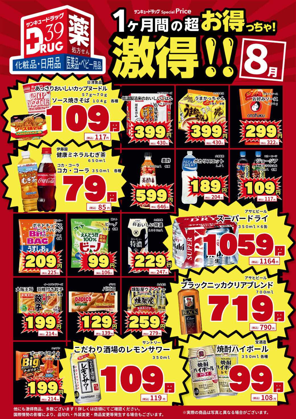 サンキュードラッグ 8月の激得！