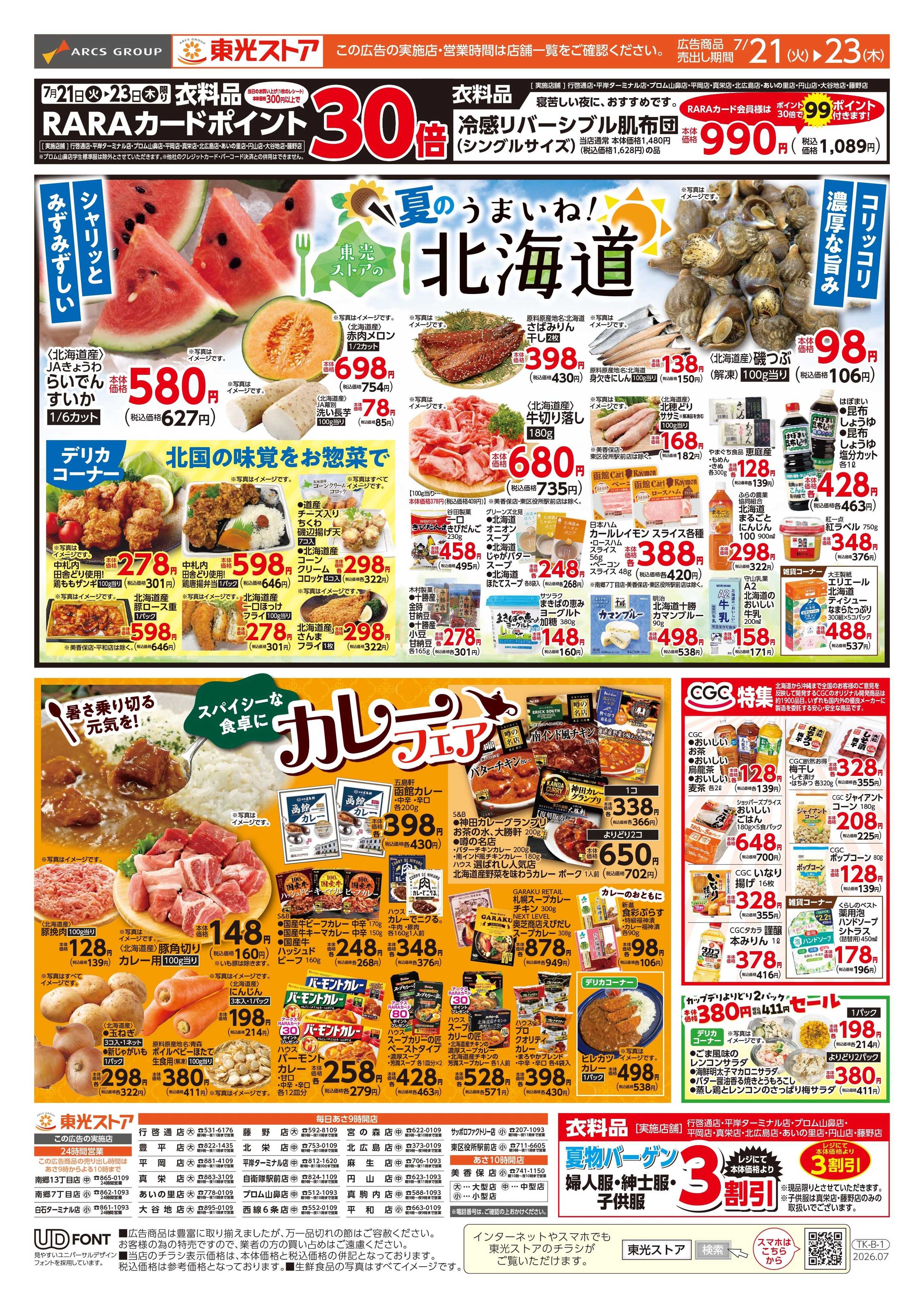 東光ストア 日替わり３日間（裏）