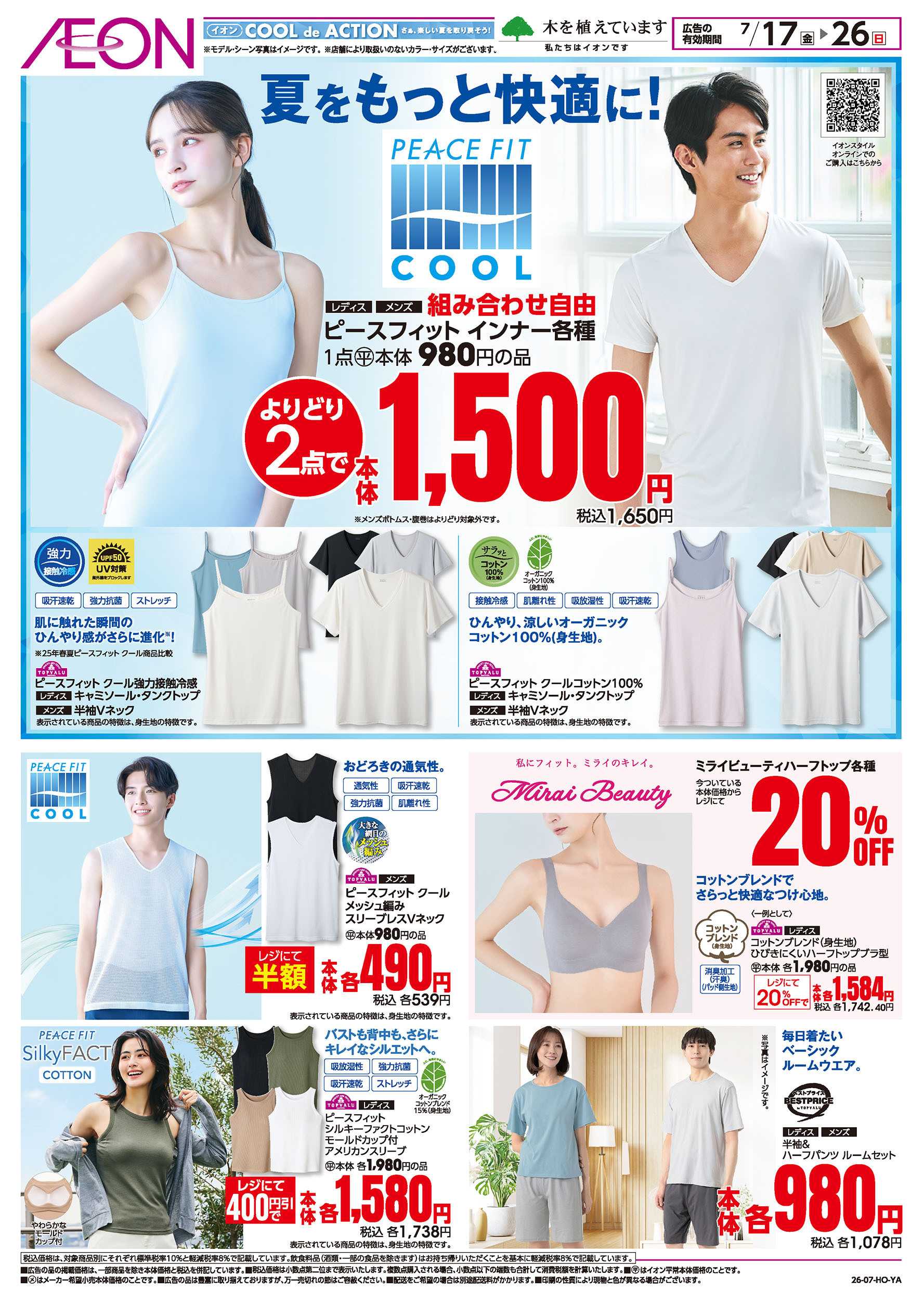 イオン 【第21週 717号 別チラ】【別⑳】【インナー商品部指定店舗】ランファンセール
