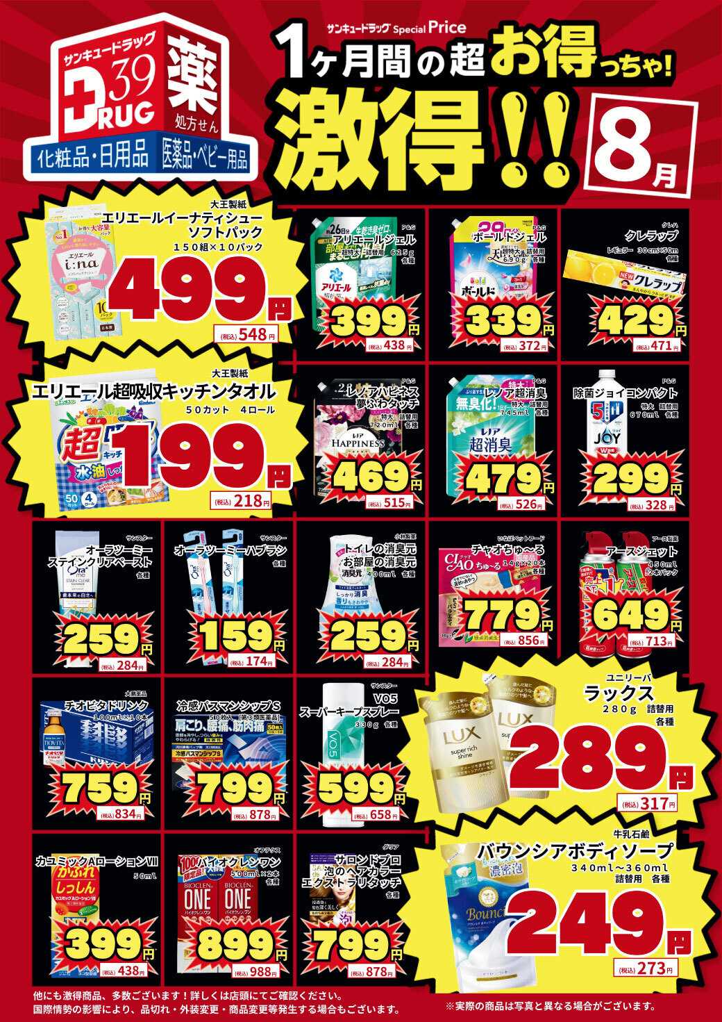 サンキュードラッグ 8月の激得！