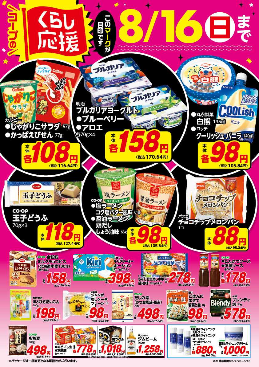コープみらい コープのくらし応援