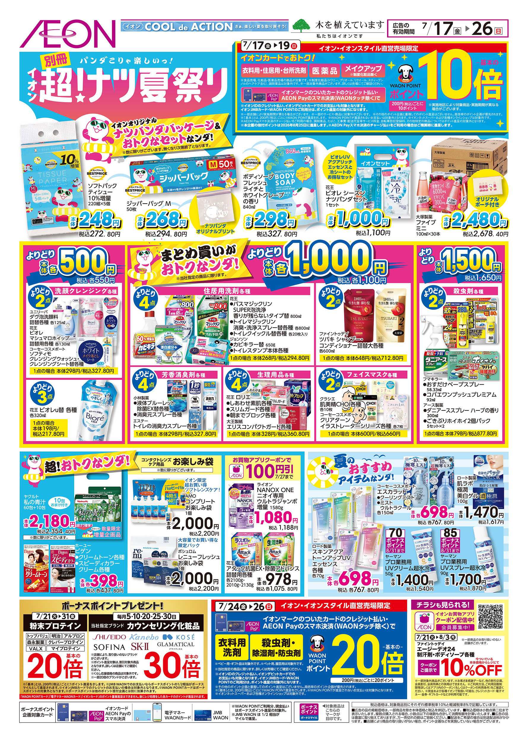 イオン 7/17号　超！ナツ夏祭り＜別冊＞