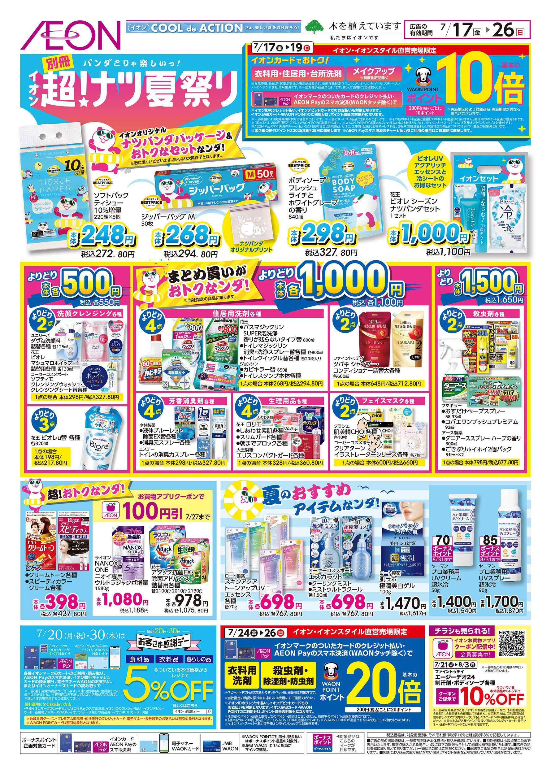 イオンスタイル 7/17号　超！ナツ夏祭り＜別冊＞