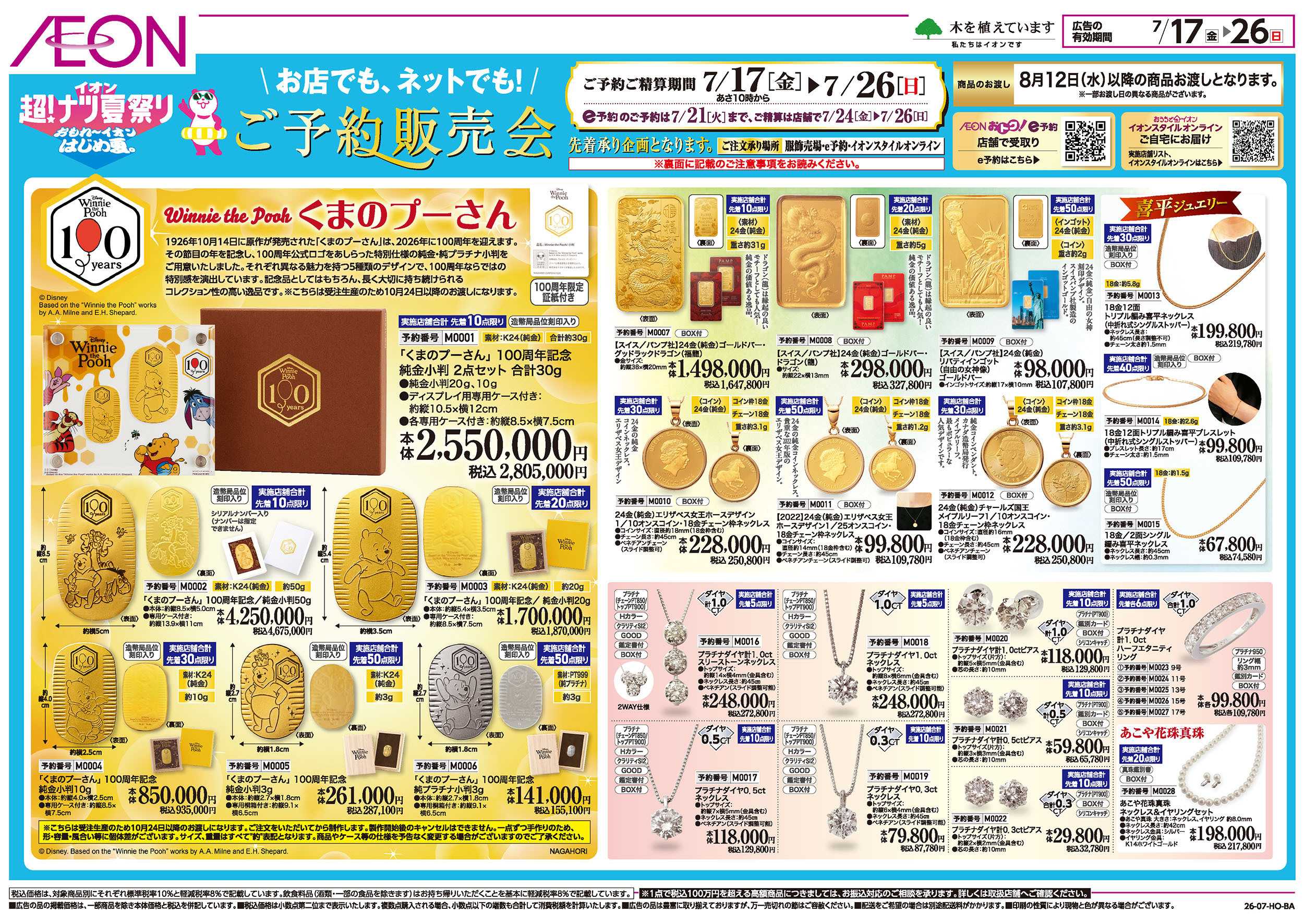 イオン 7/17号　超！ナツ夏祭り＜ご予約販売会＞：表面