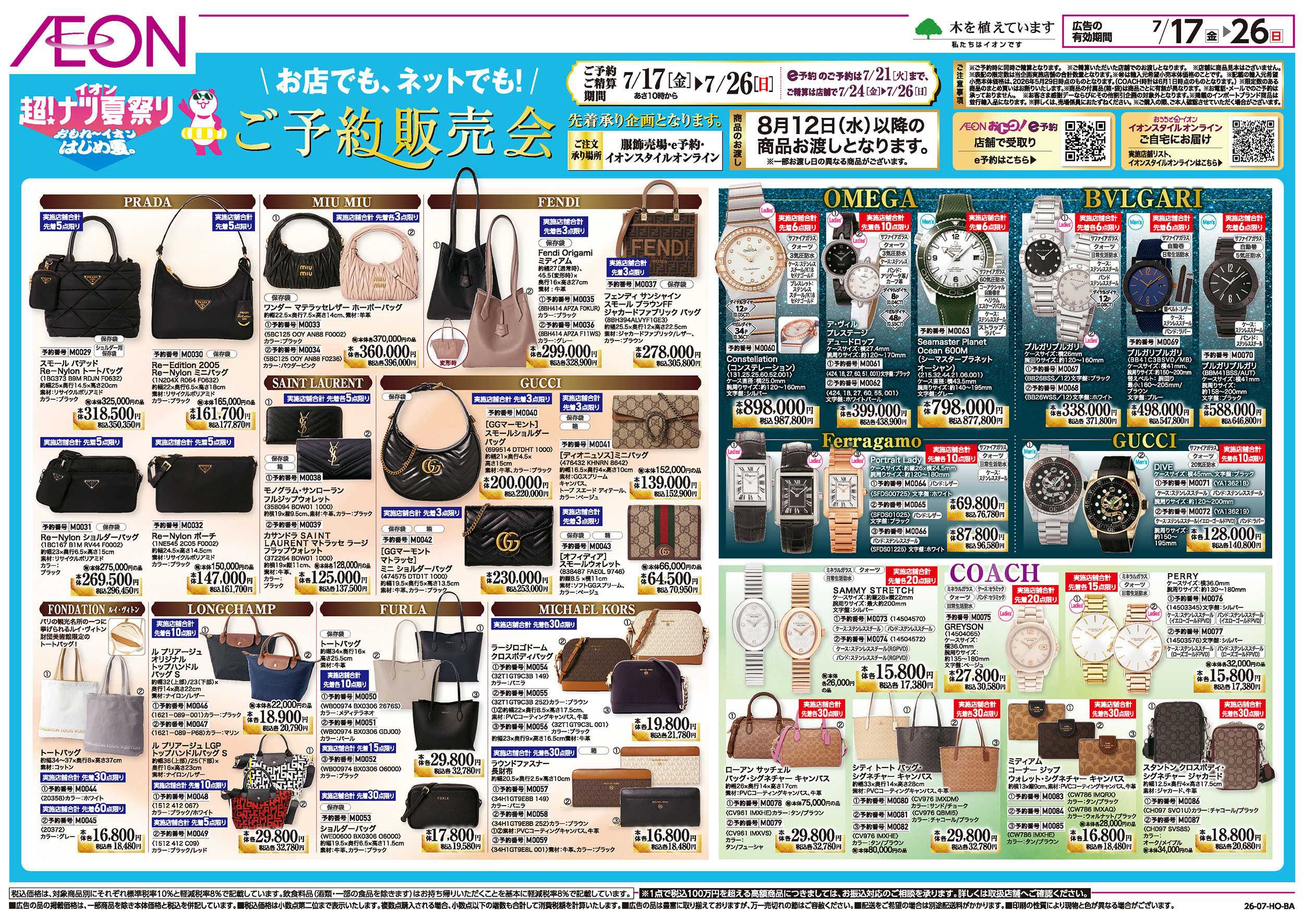 イオン 7/17号　超！ナツ夏祭り＜ご予約販売会＞：裏面