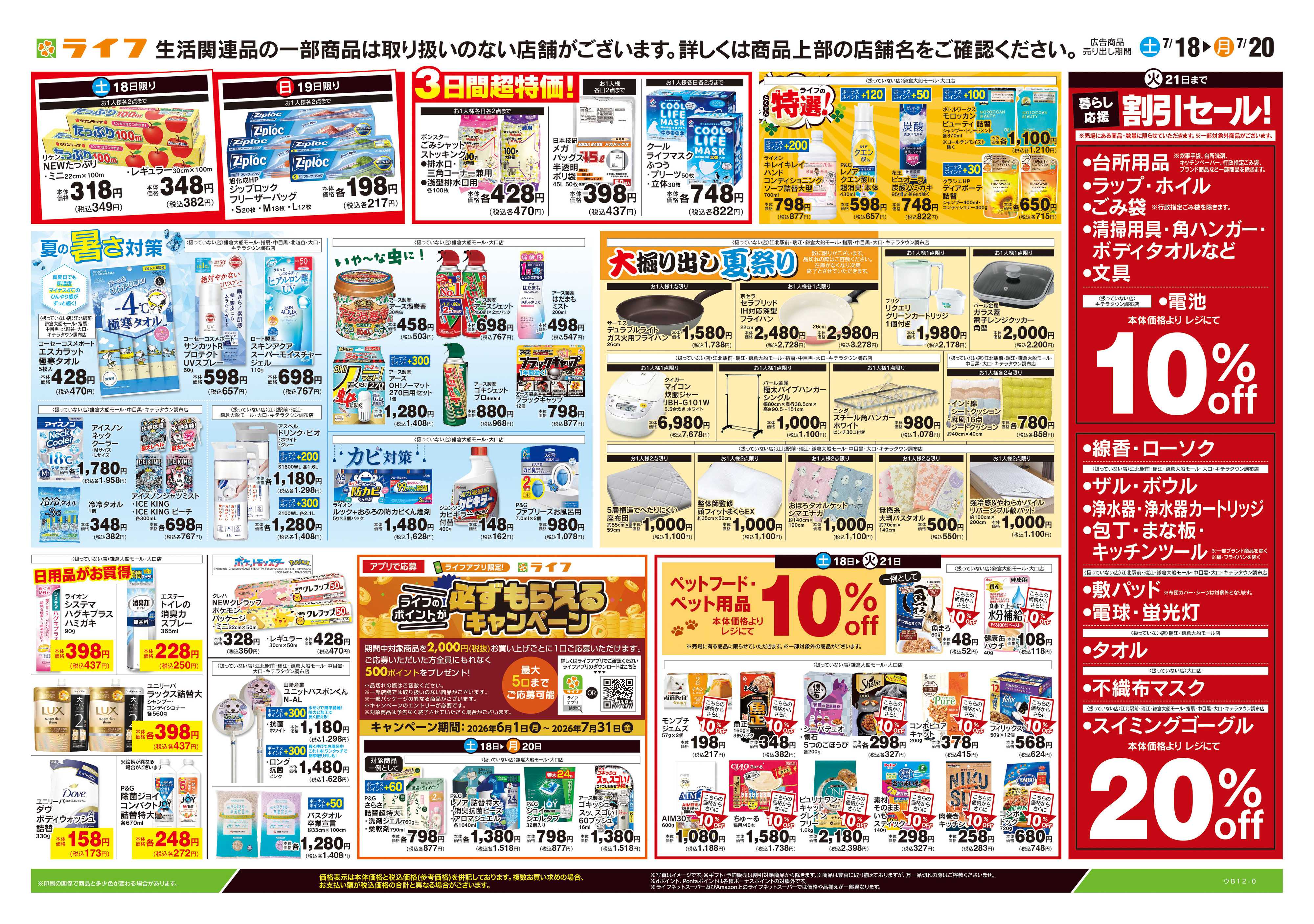 ライフ 7/18号　くらしの品おすすめ号