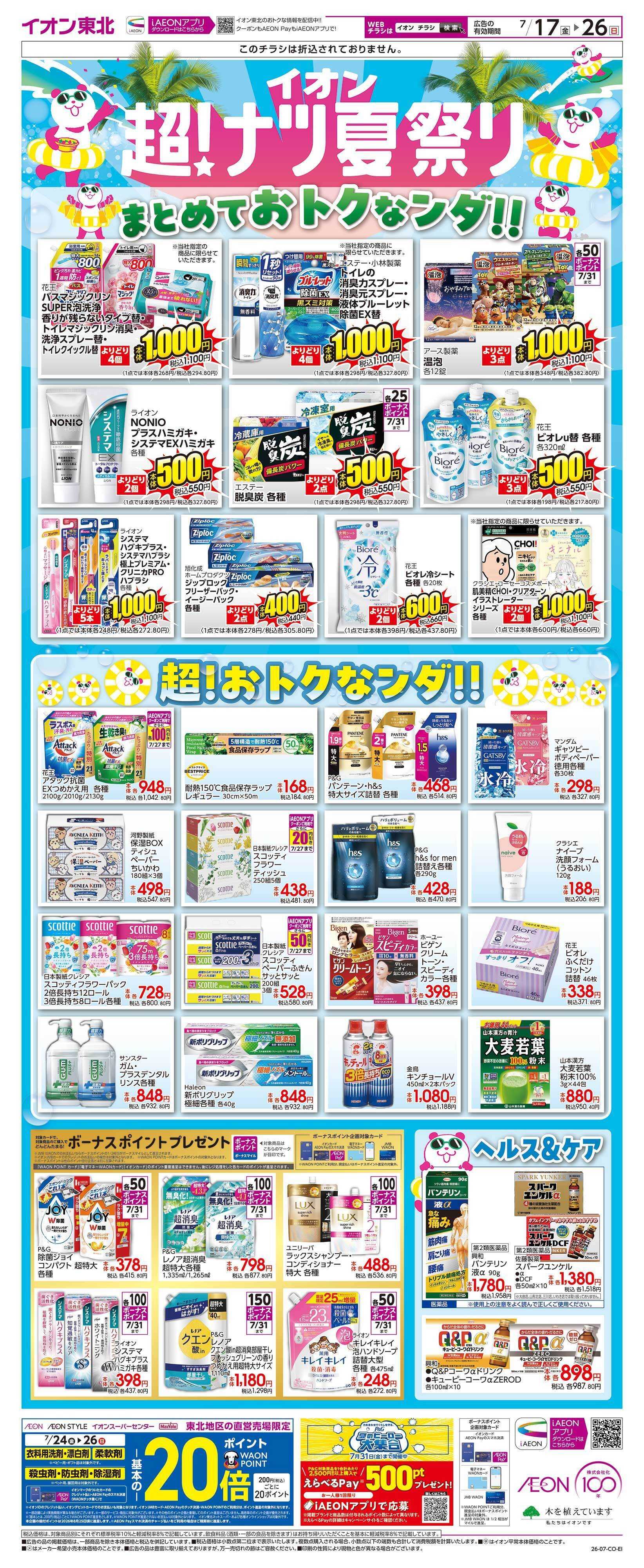 イオン ≪別冊≫超！ナツ夏祭り
