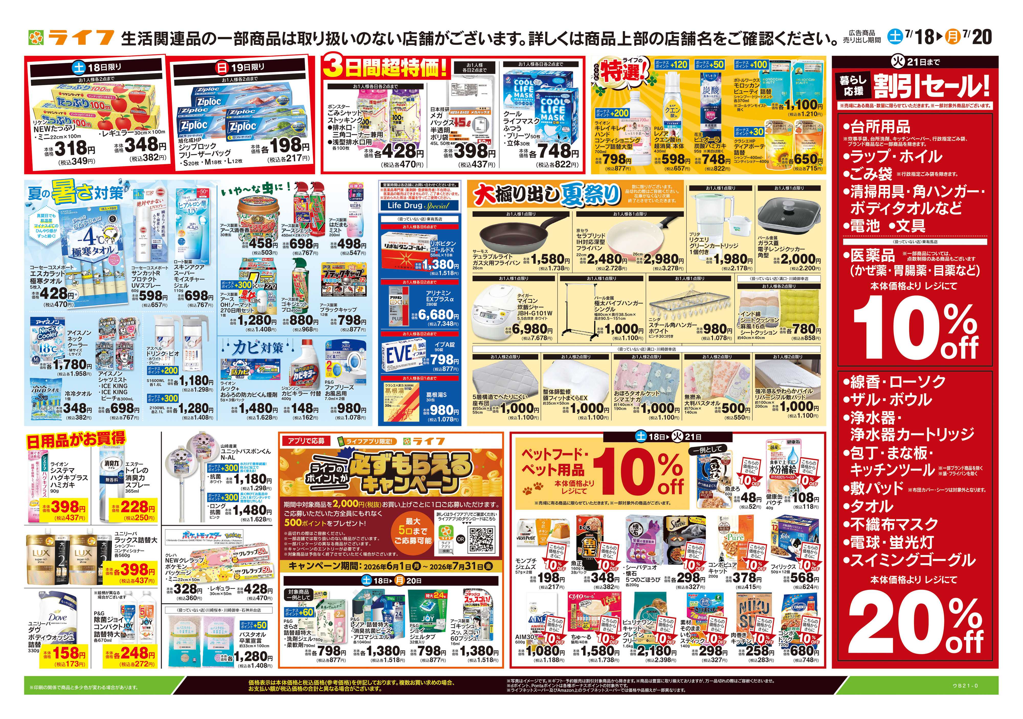 ライフ 7/18号　くらしの品おすすめ号
