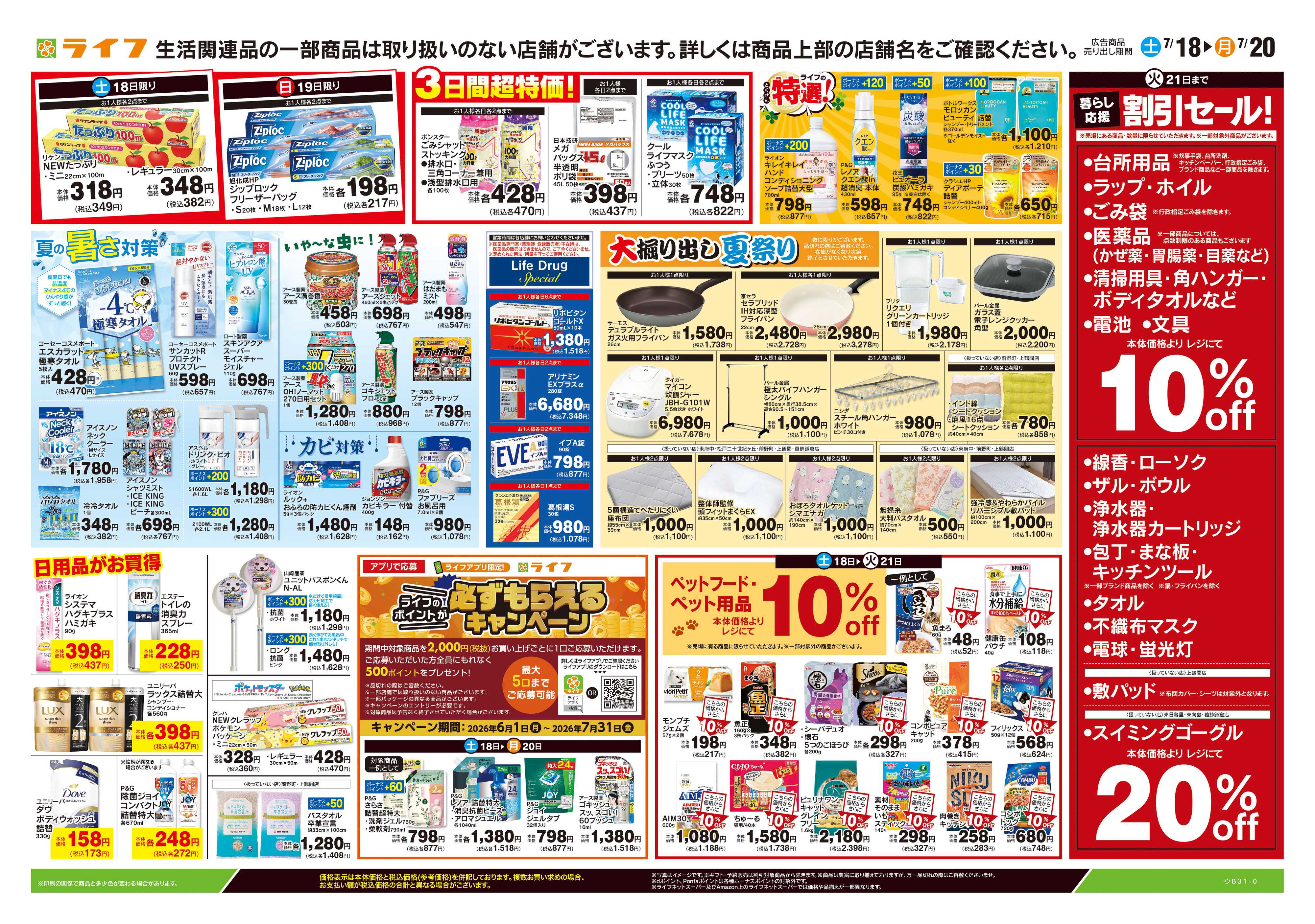 ライフ 7/18号　くらしの品おすすめ号