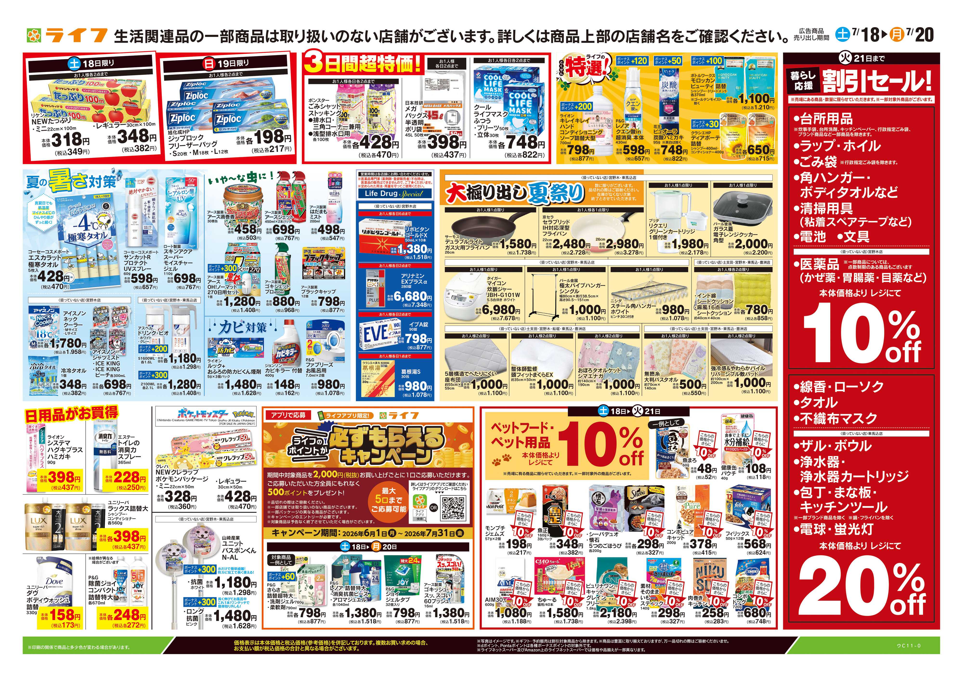 ライフ 7/18号　くらしの品おすすめ号
