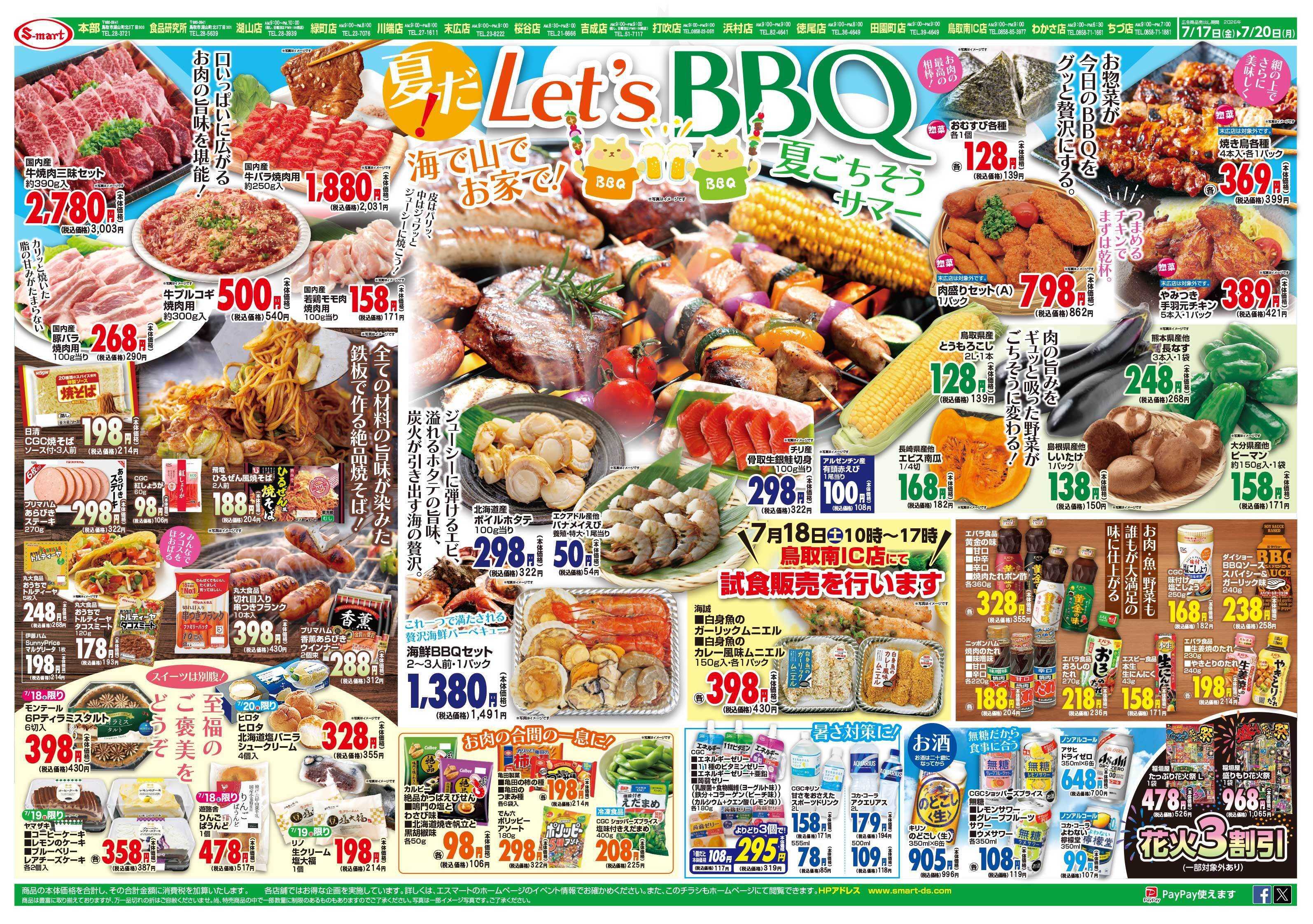 エスマート 夏だ！Let’sBBQ　海で山でお家で！夏ごちそうサマー