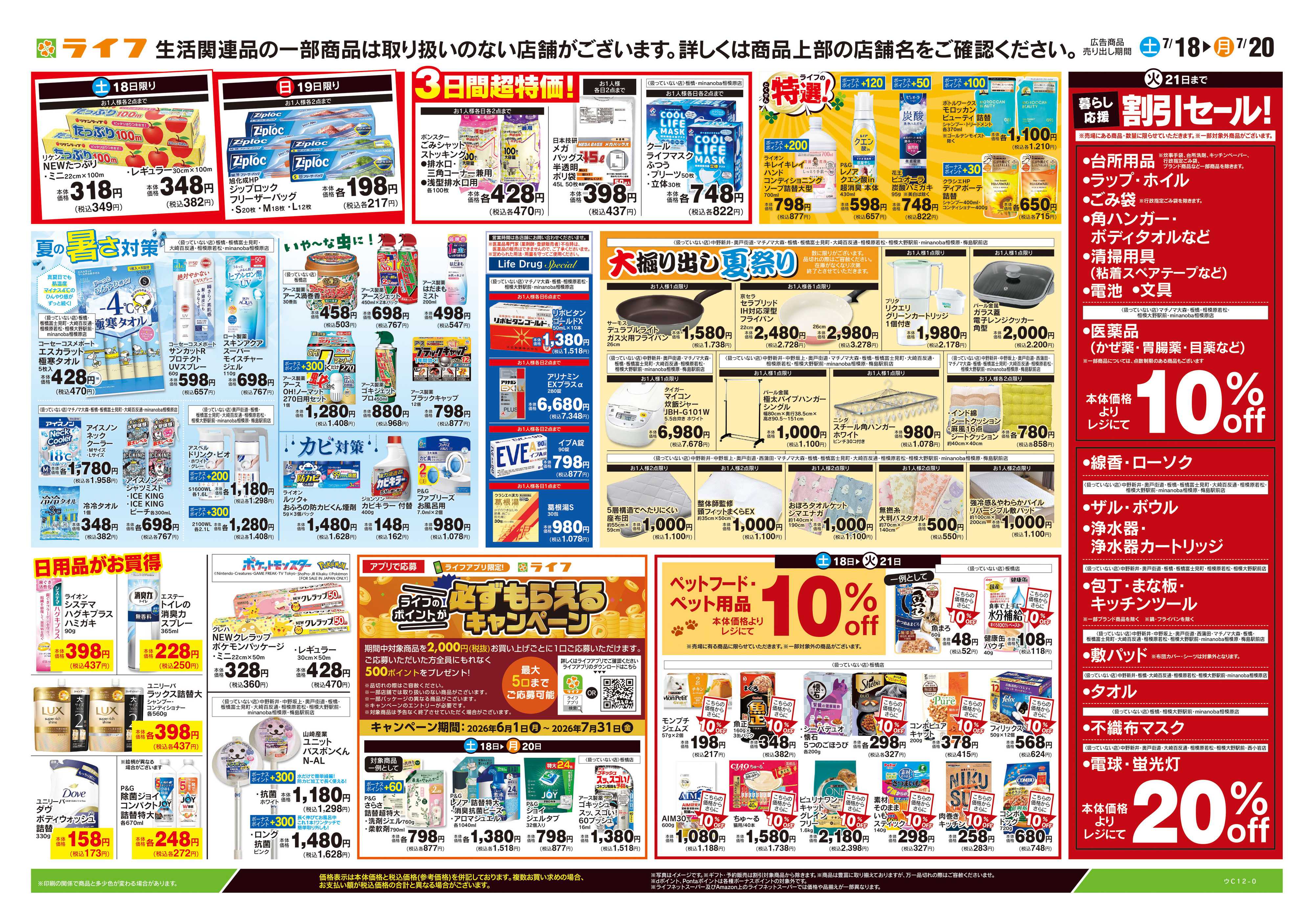 ライフ 7/18号　くらしの品おすすめ号