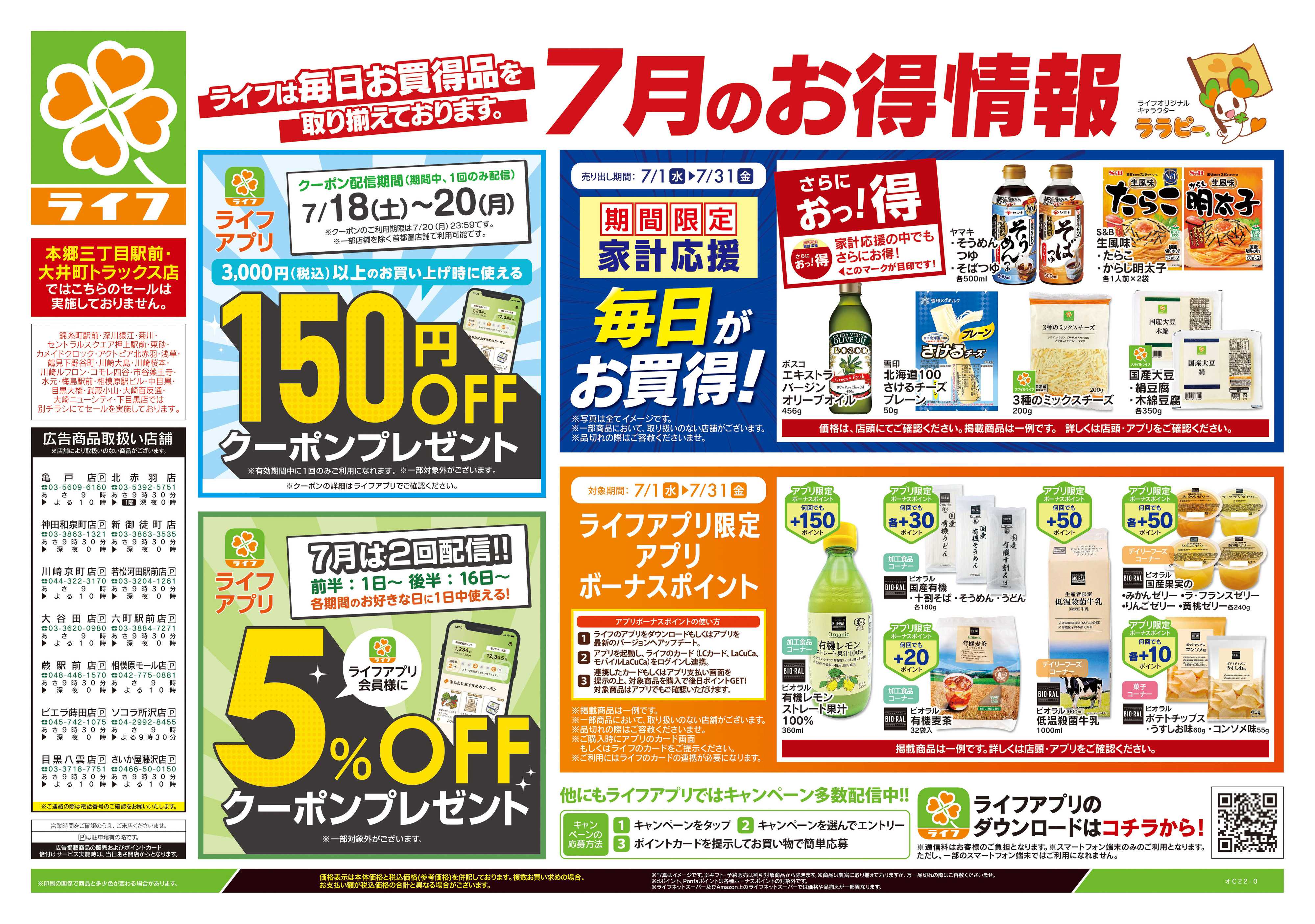 ライフ 7/18号　くらしの品おすすめ号