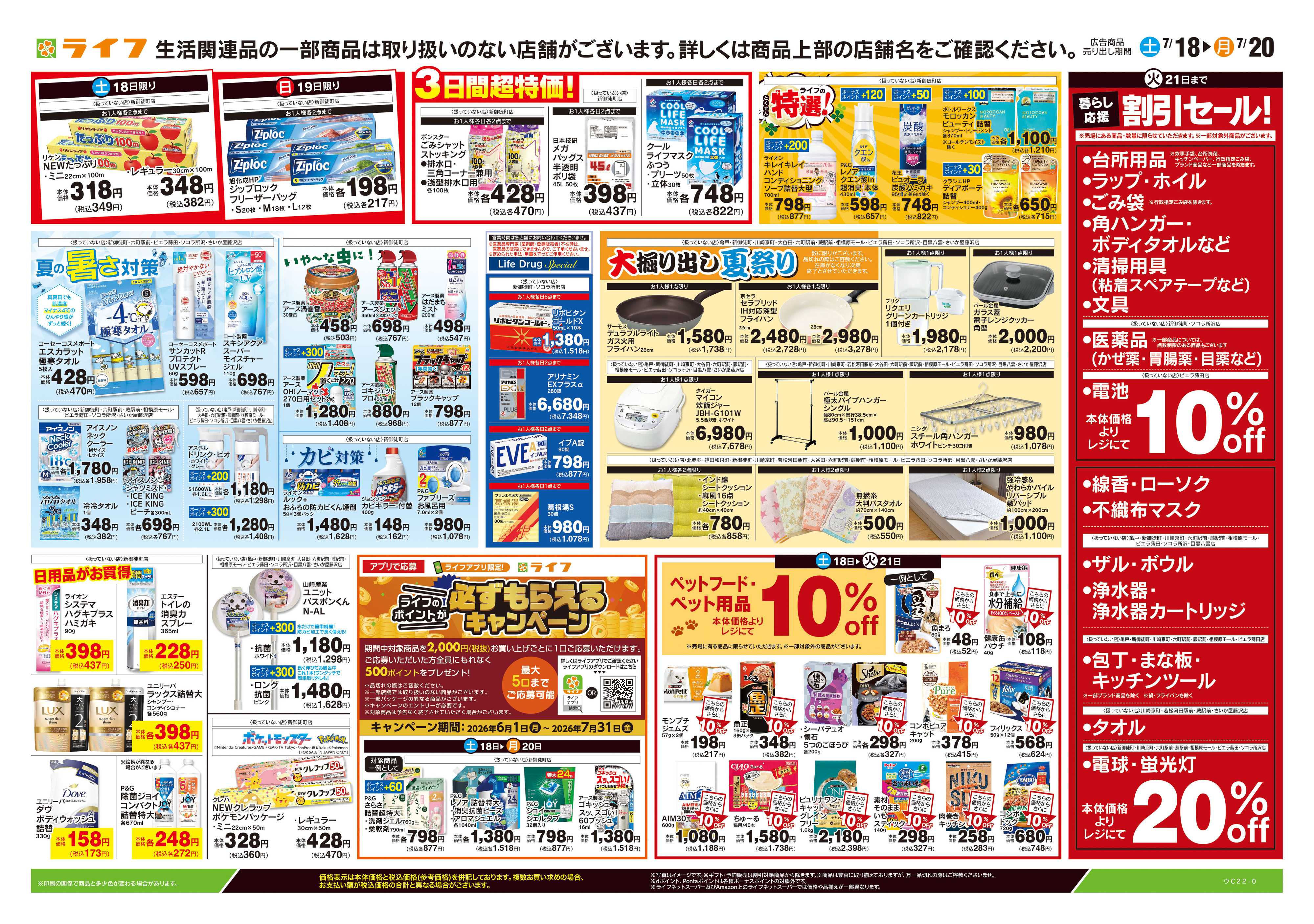 ライフ 7/18号　くらしの品おすすめ号