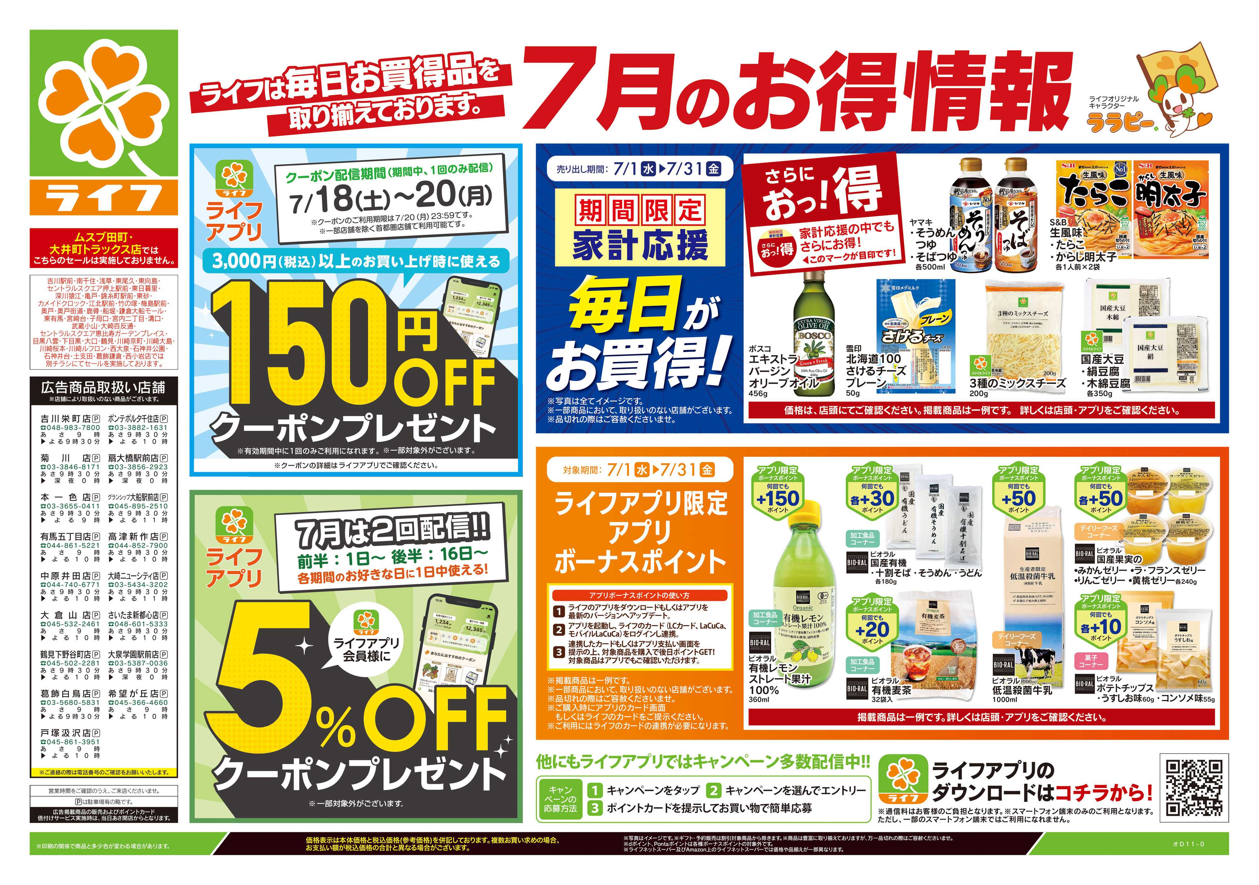 ライフ 7/18号　くらしの品おすすめ号