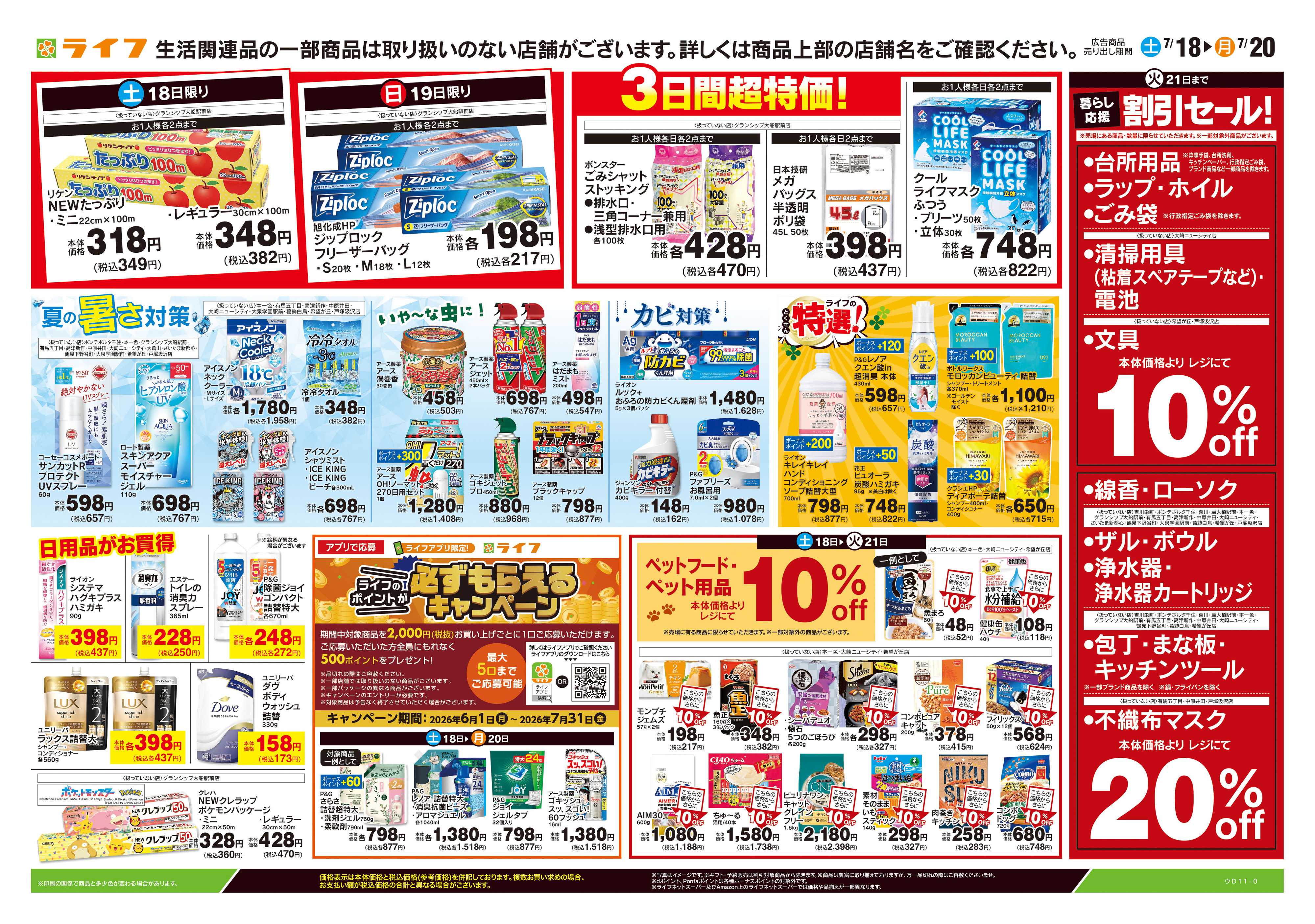 ライフ 7/18号　くらしの品おすすめ号