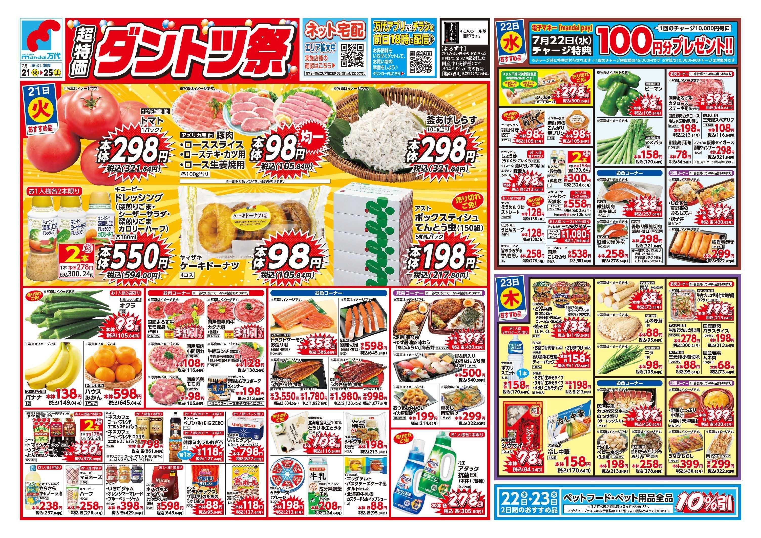 mandai 超特価ダントツ祭