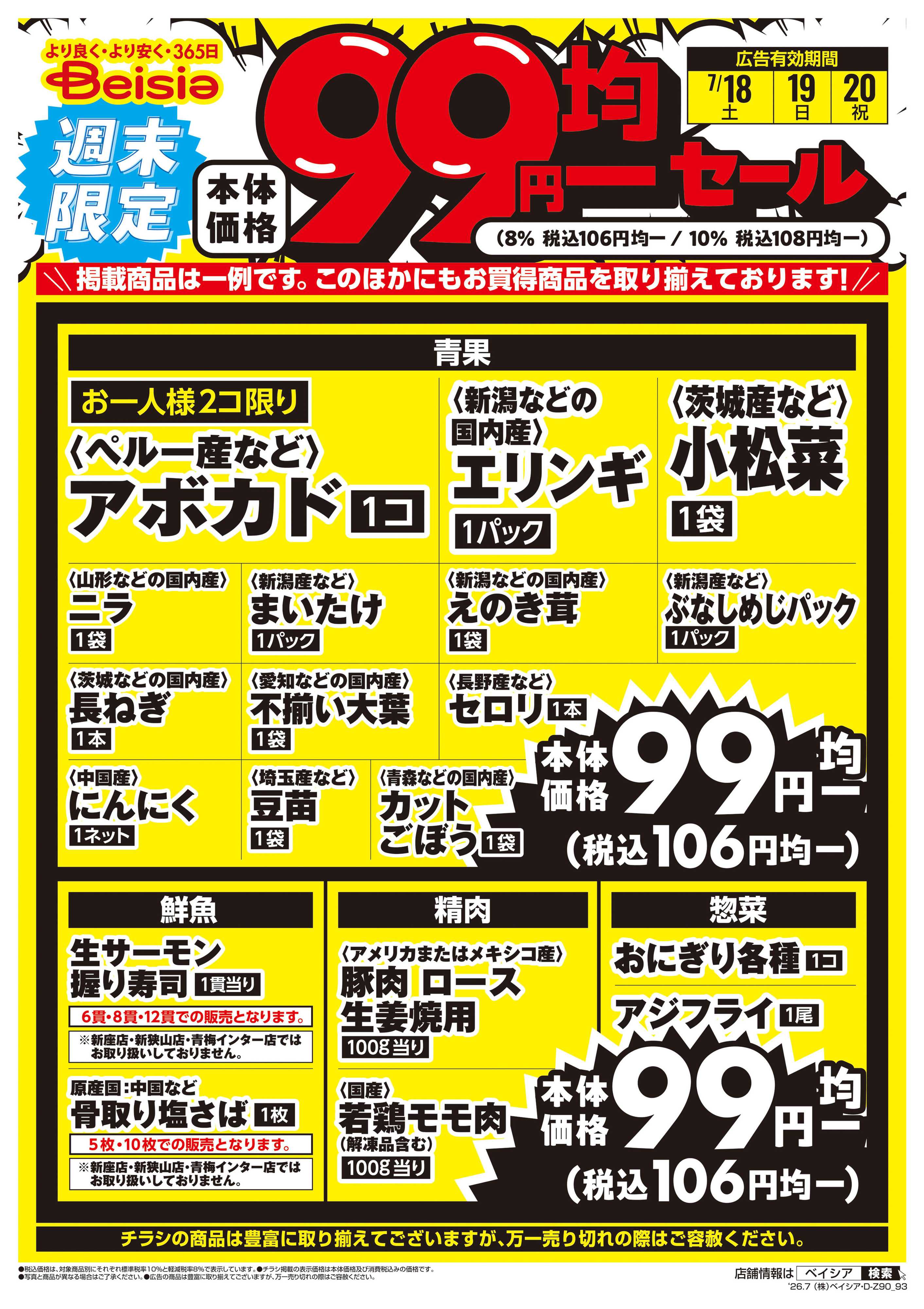 ベイシア 週末限定99円均一セール