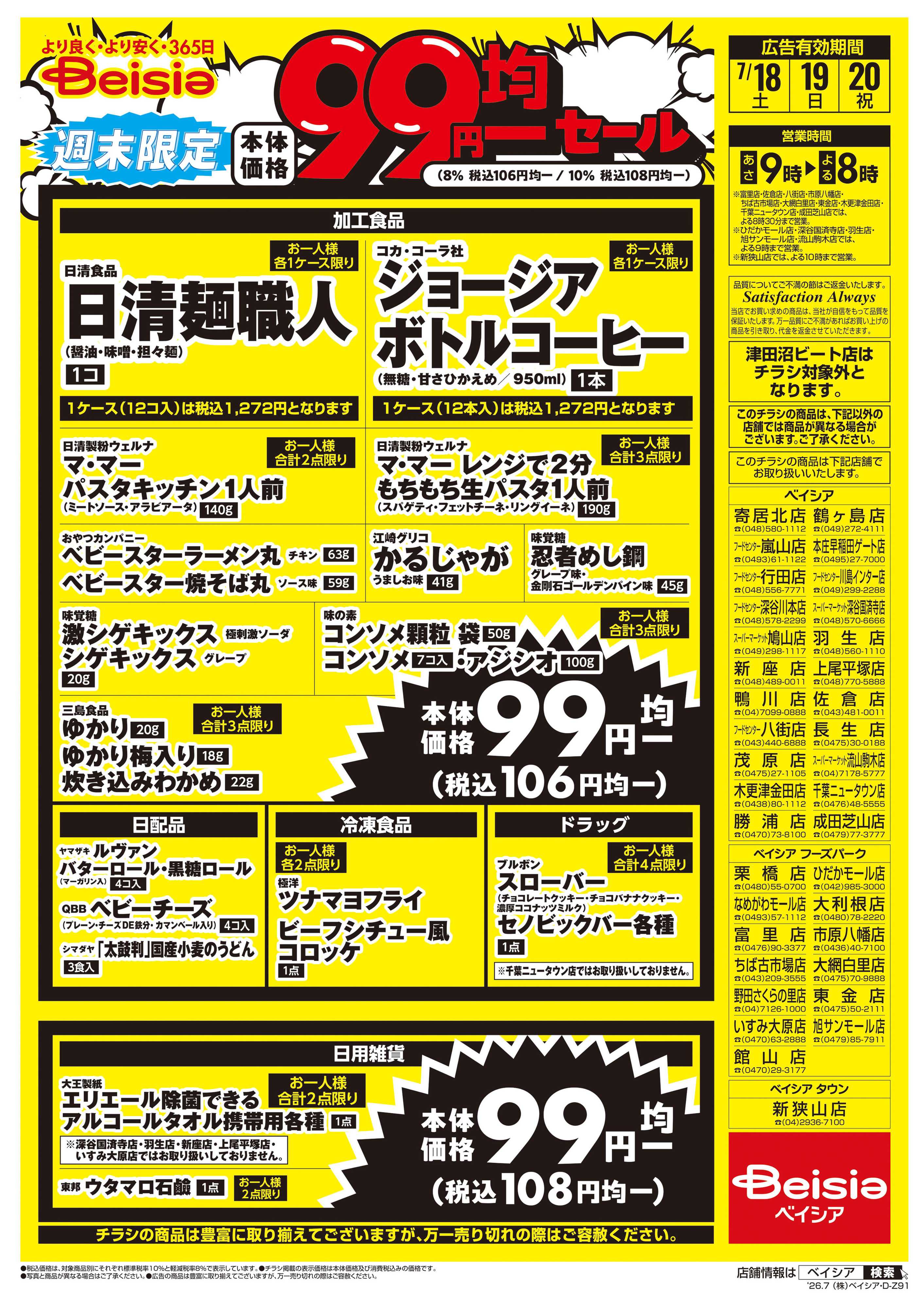 ベイシア 週末限定99円均一セール