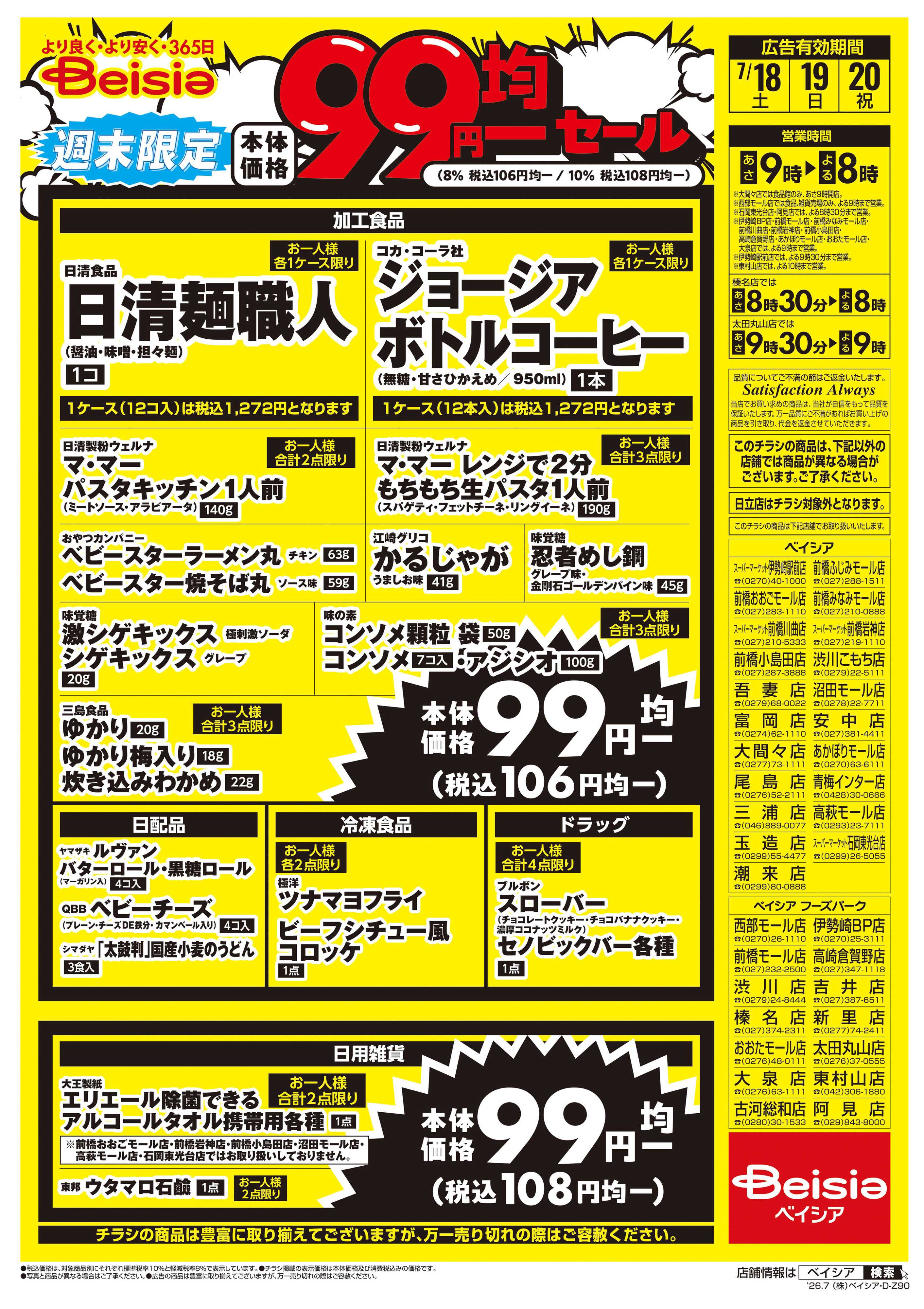 ベイシアスーパーマーケット 週末限定99円均一セール