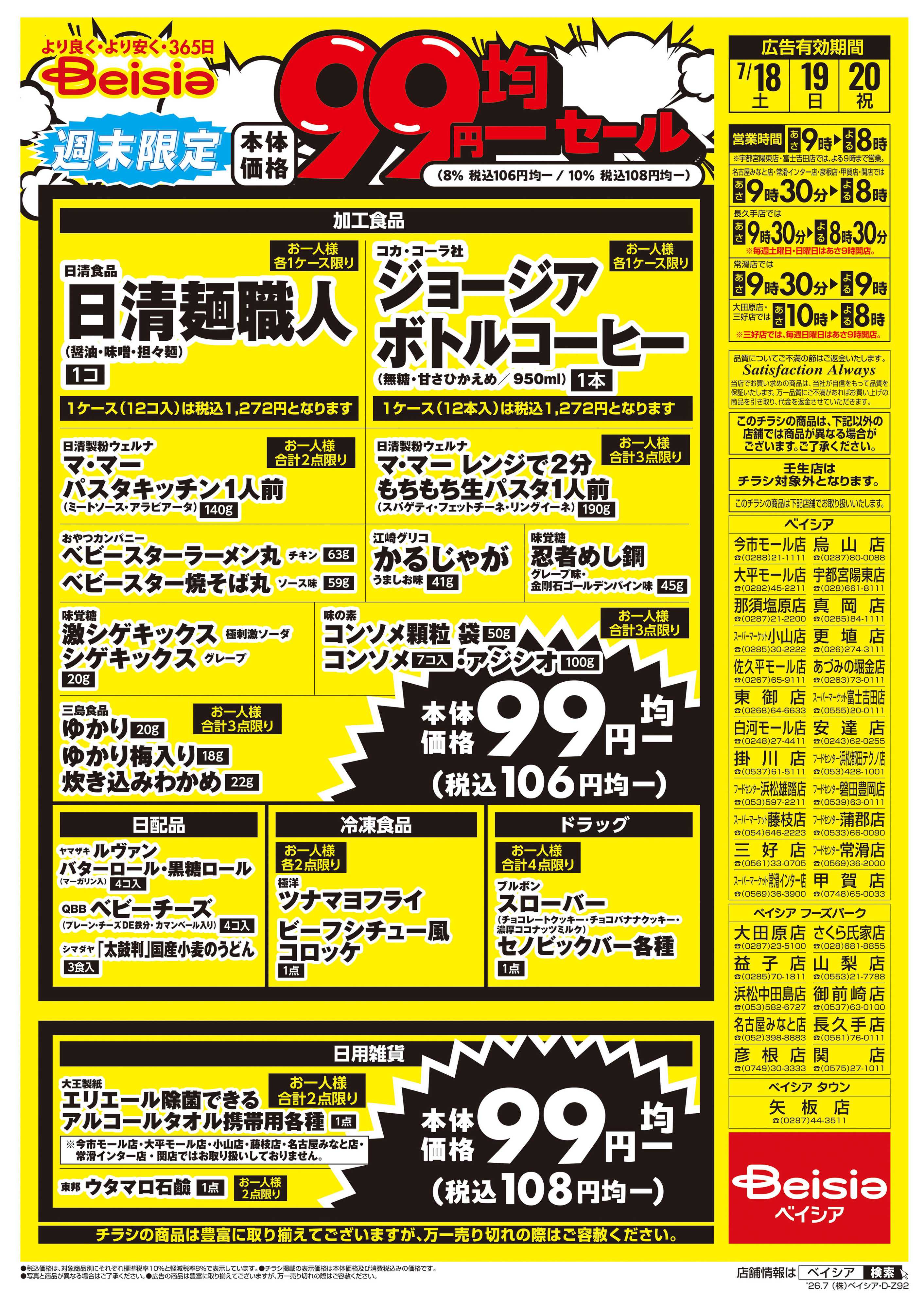 ベイシア 週末限定99円均一セール