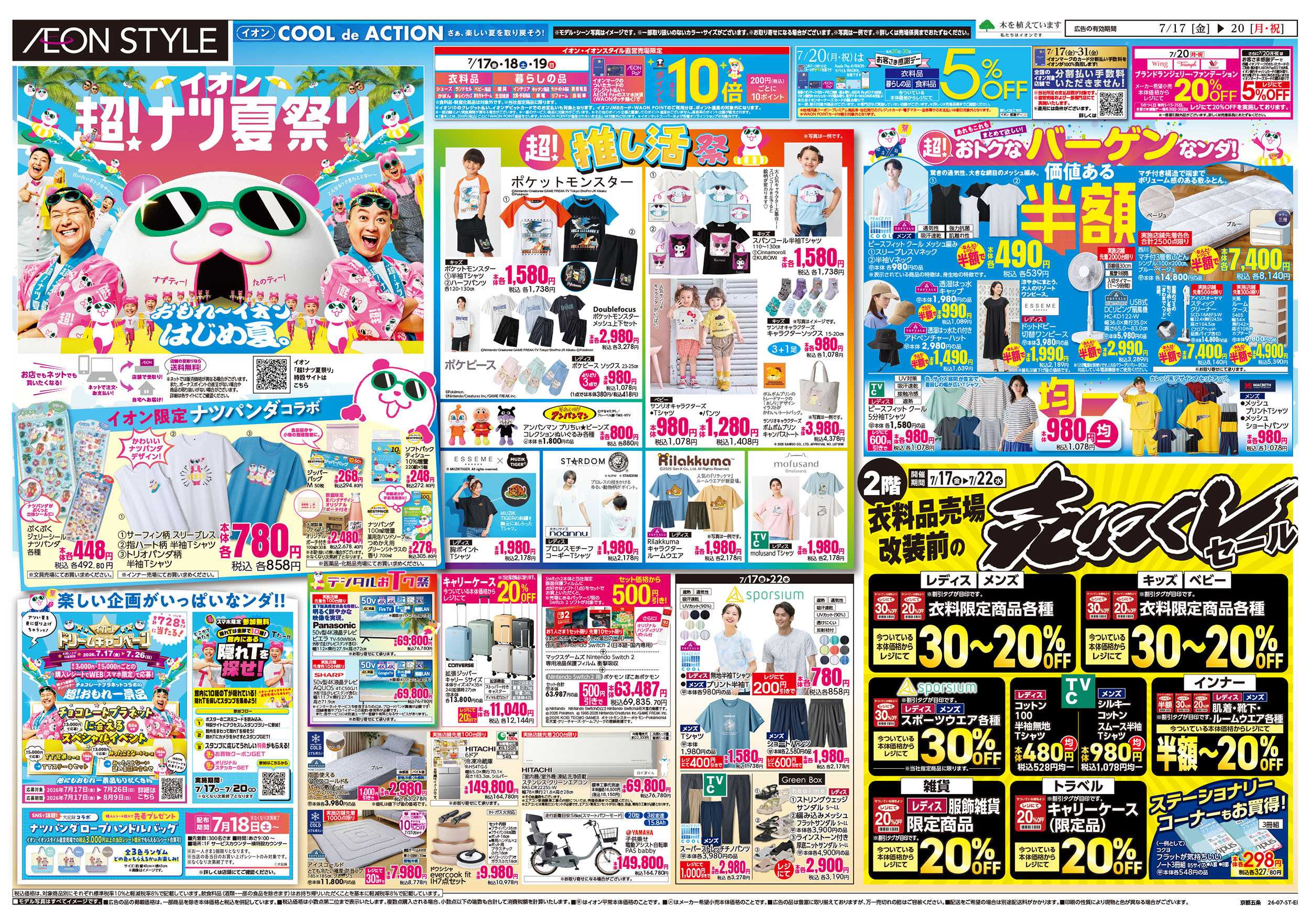 イオンスタイル 7/17号　京都五条　超ナツ夏祭り1弾　売りつくしセール