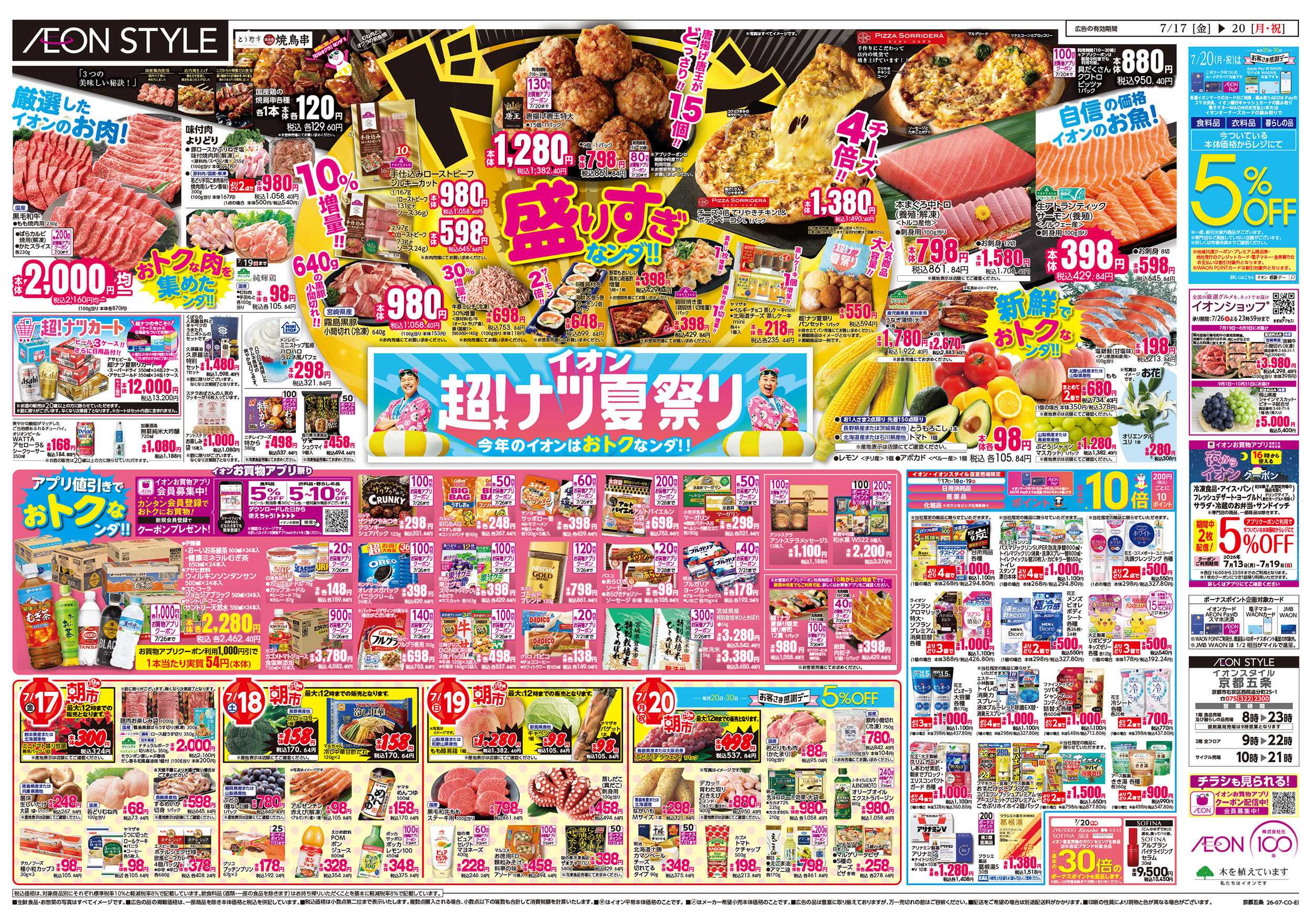 イオンスタイル 7/17号　京都五条　超ナツ夏祭り1弾　売りつくしセール