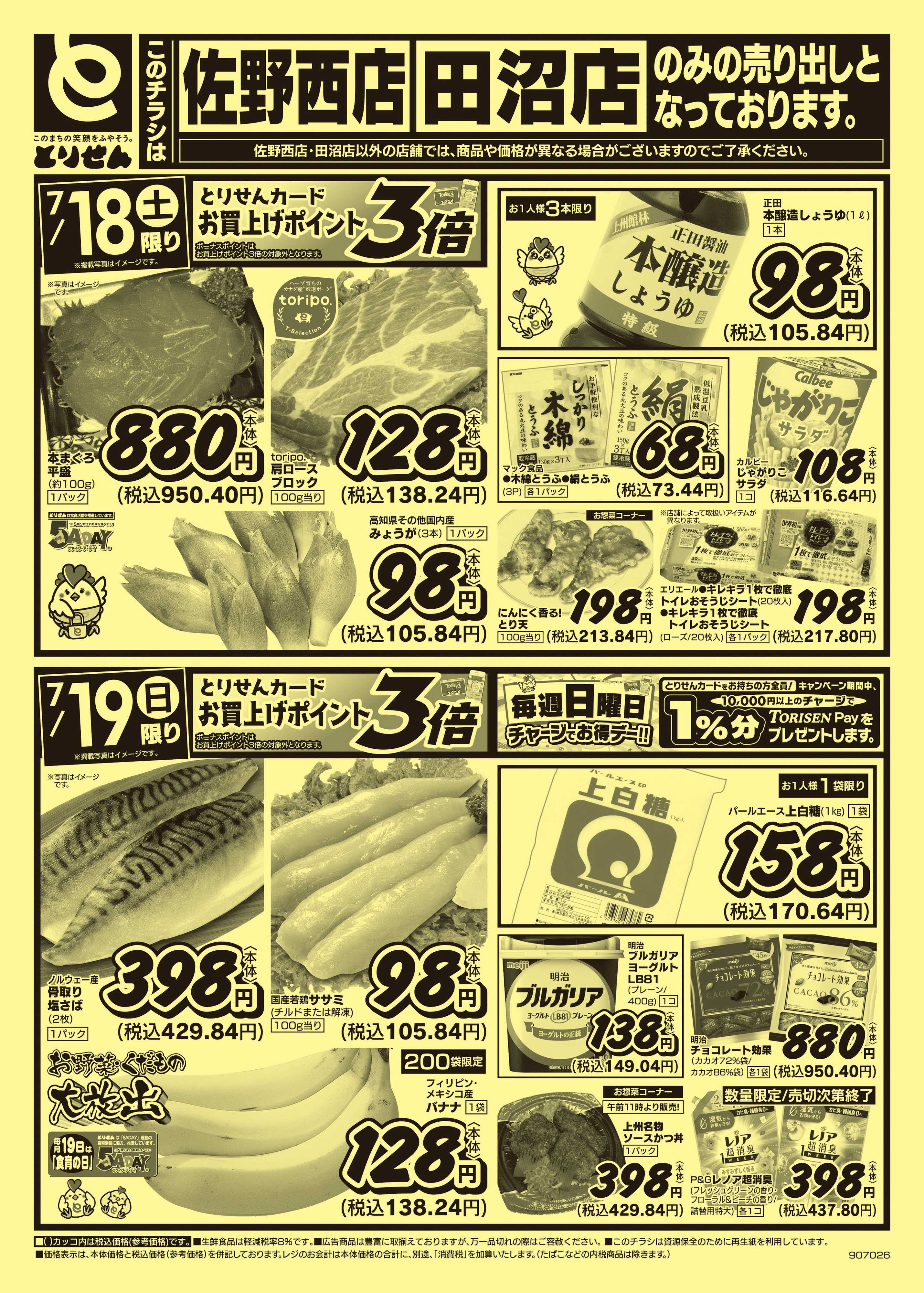 とりせん 