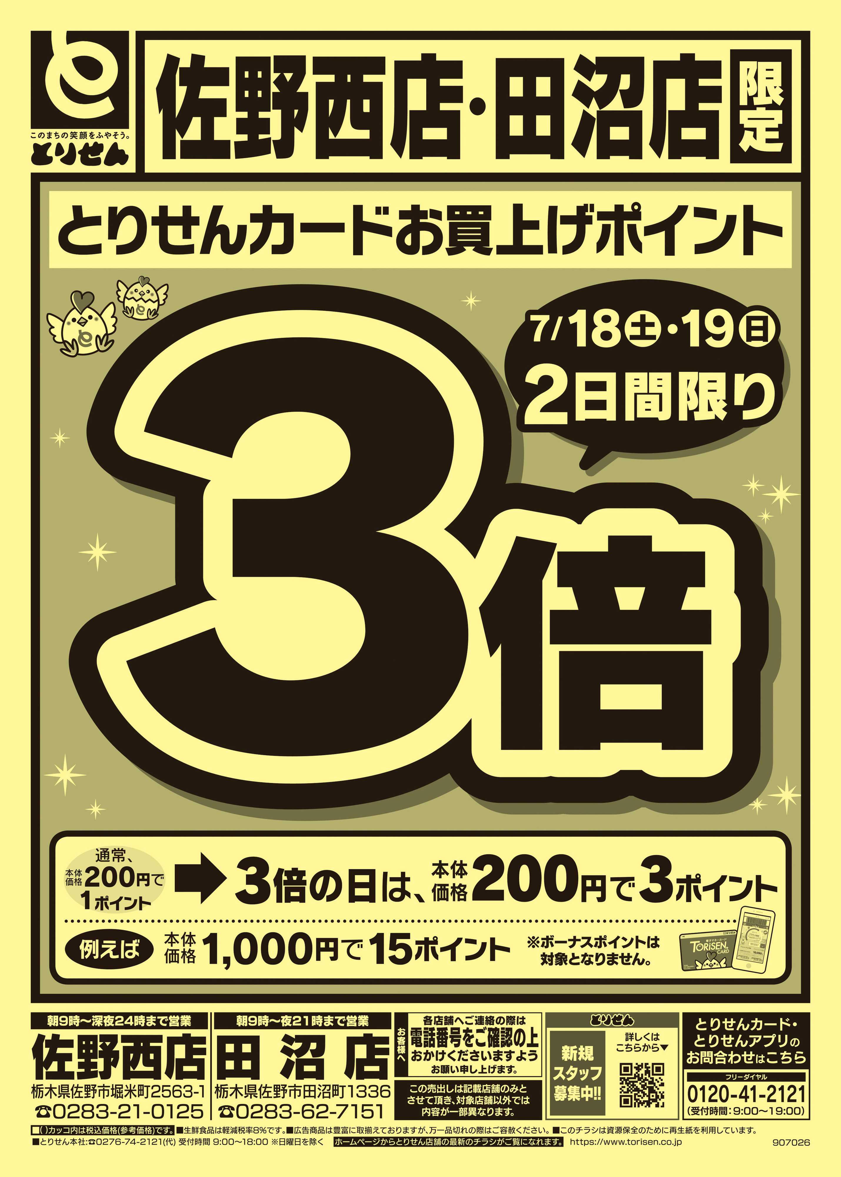 とりせん 